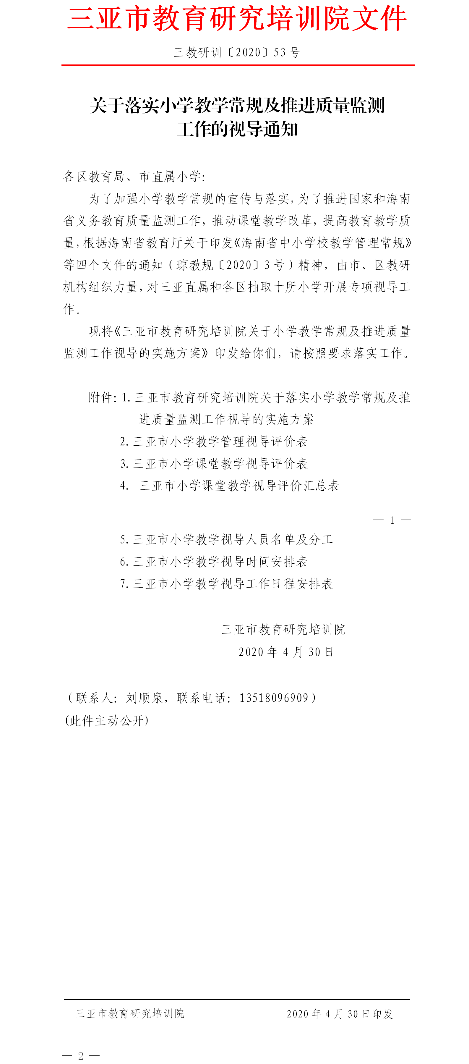 关于落实小学教学常规及推进质量监测工作的视导通知.png