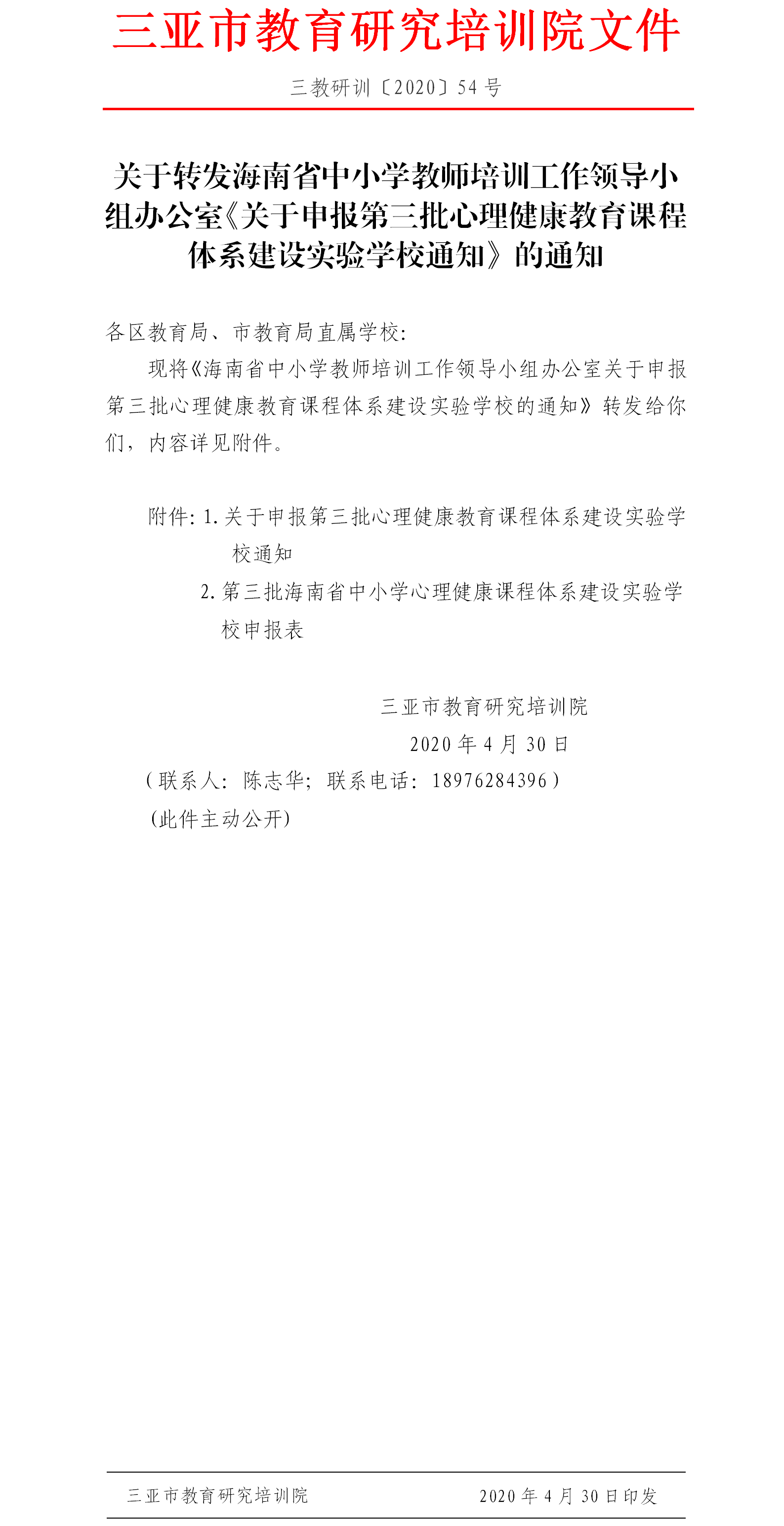 三亚市教育研究培训院关于转发海南省中小学教师培训工作领导小组办公室《关于申报第三批心理健康教育课程体系建设实验学校通知...png