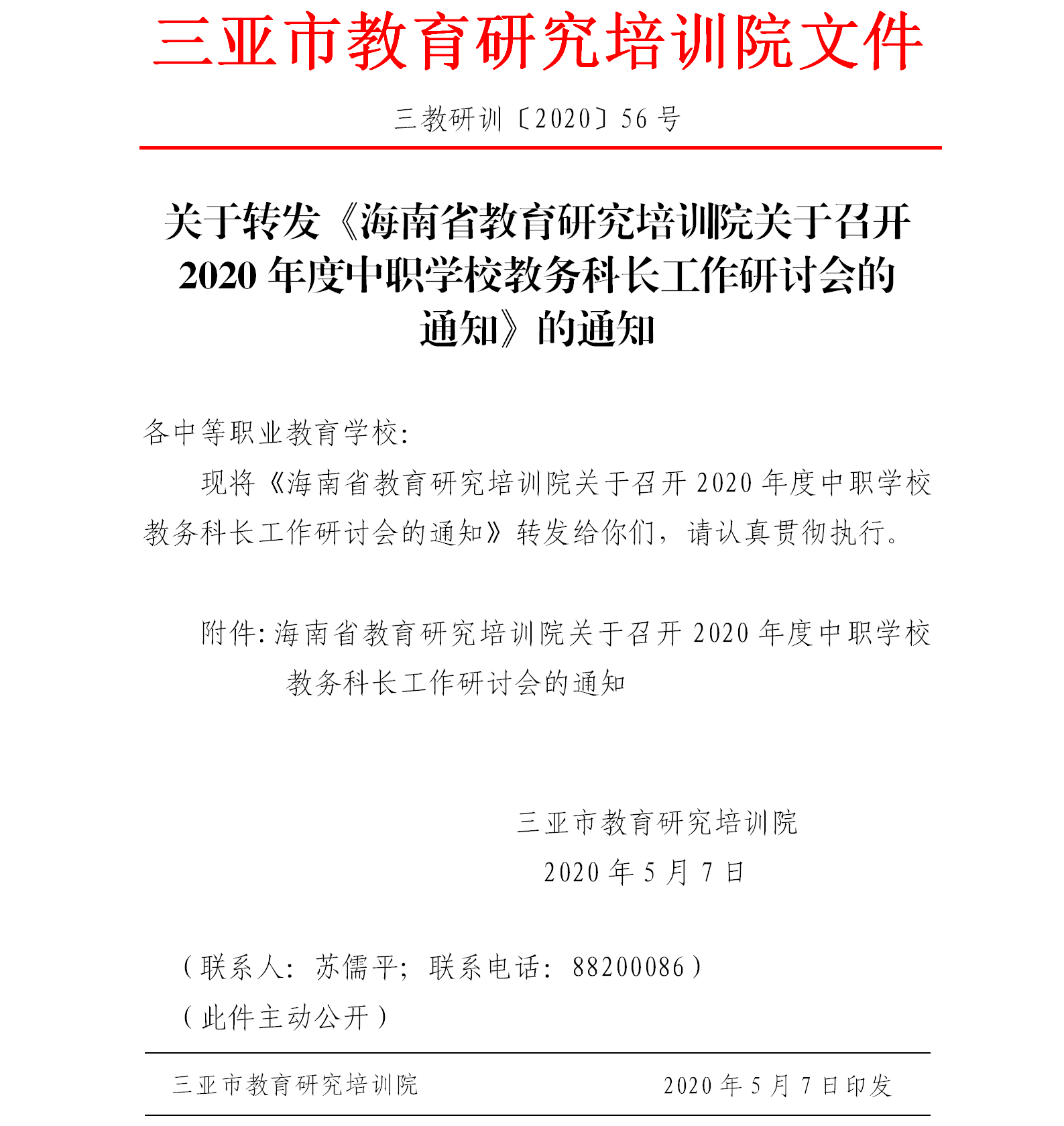 关于转发《海南省教育研究培训院关于召开2020年度中职学校教务科长工作研讨会的通知》的通知1.png