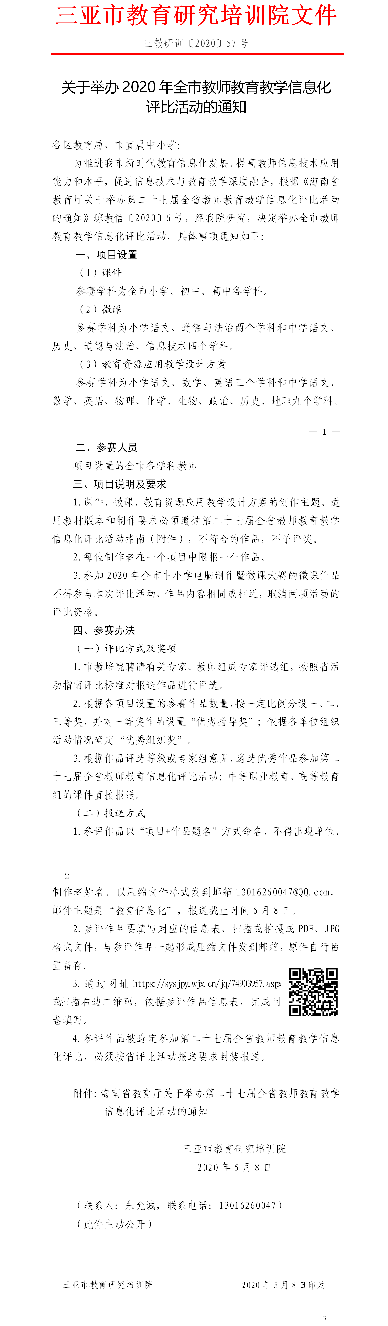 三亚市教育研究培训院关于举办2020年全市教师教育教学信息化评比活动的通知.png