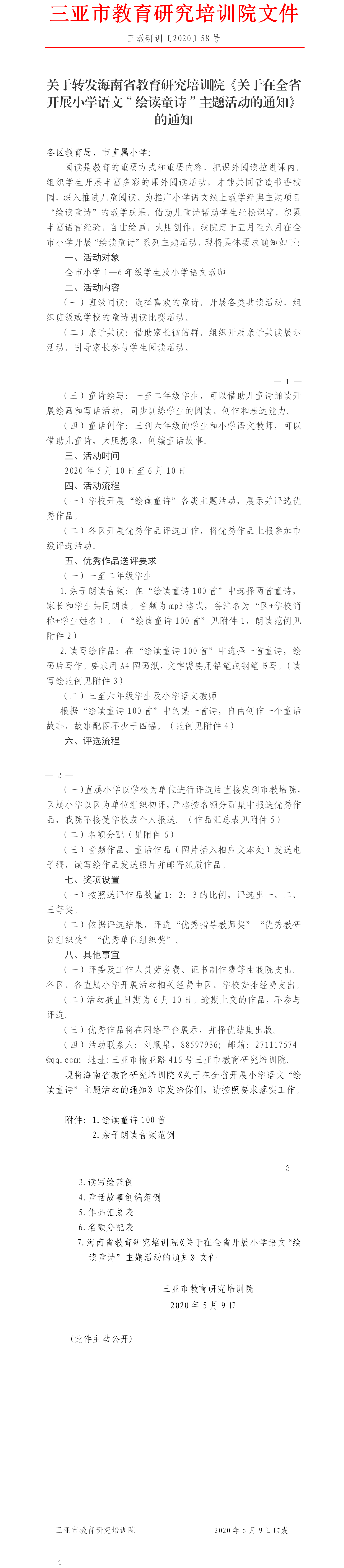 关于转发海南省教育研究培训院小学语文绘读童诗比赛通知.png