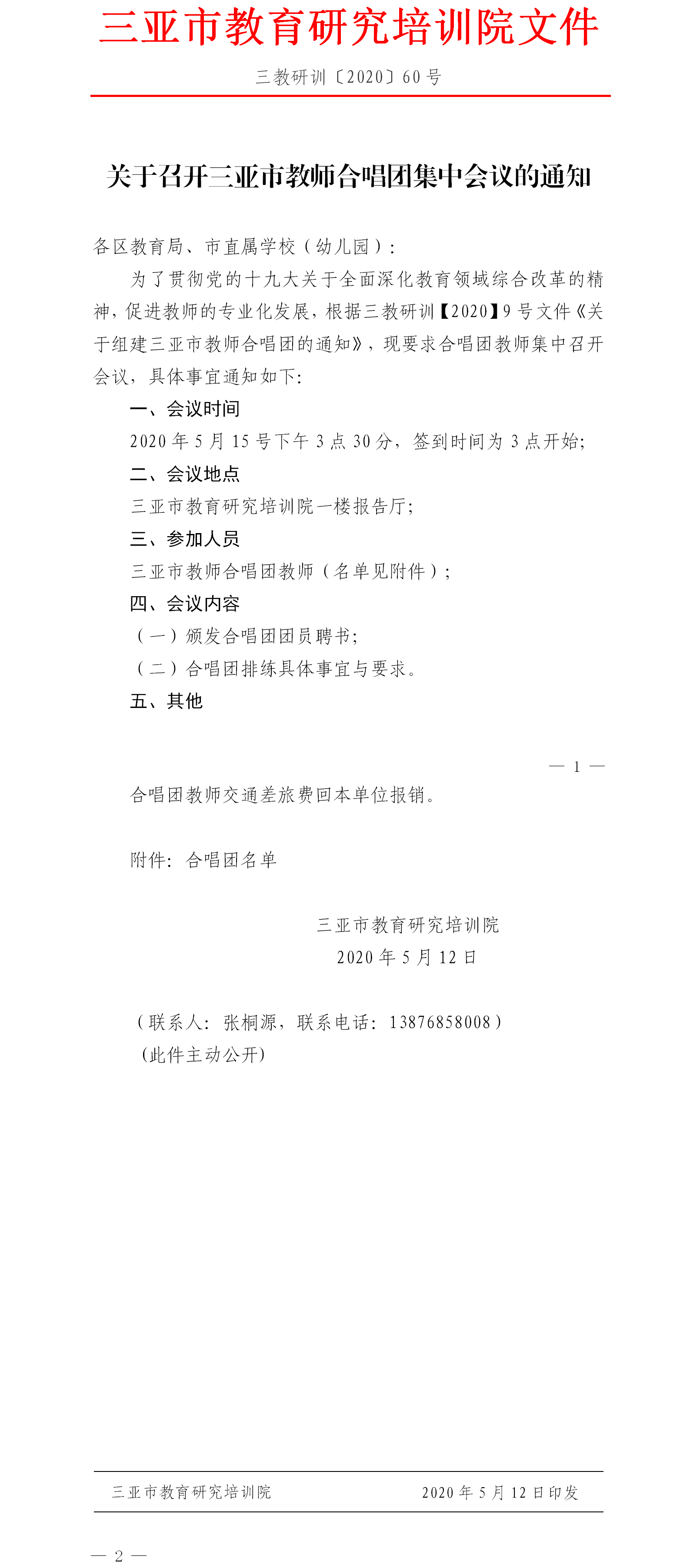 关于召开三亚市教师合唱团集中会议的通知.png