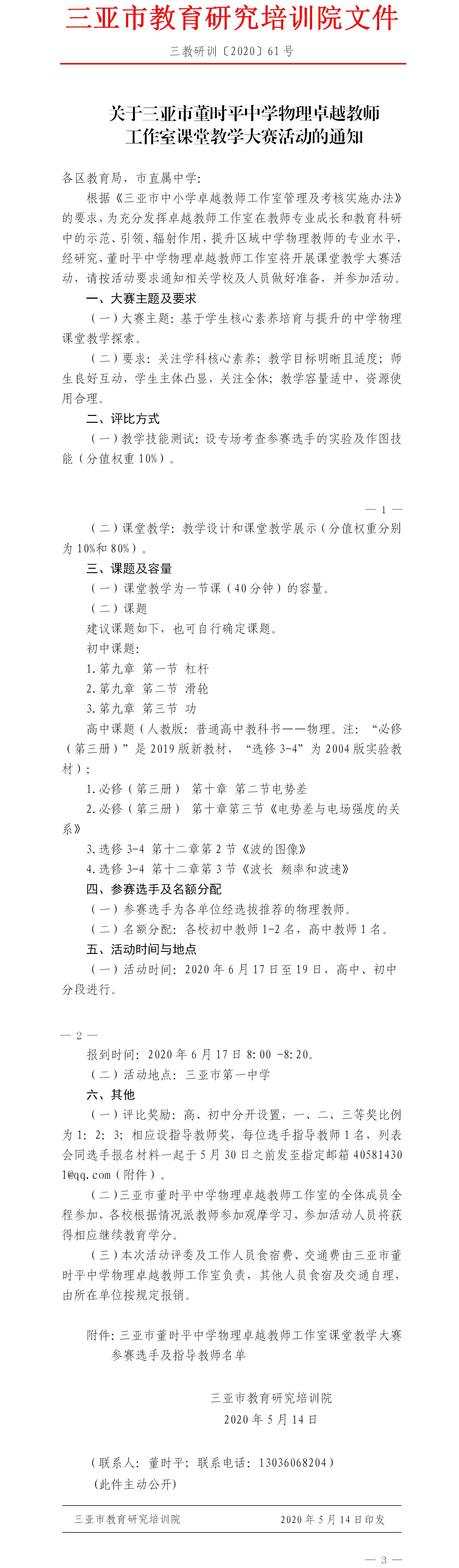 关于三亚市董时平中学物理卓越教师工作室课堂教学大赛活动的通知.jpg