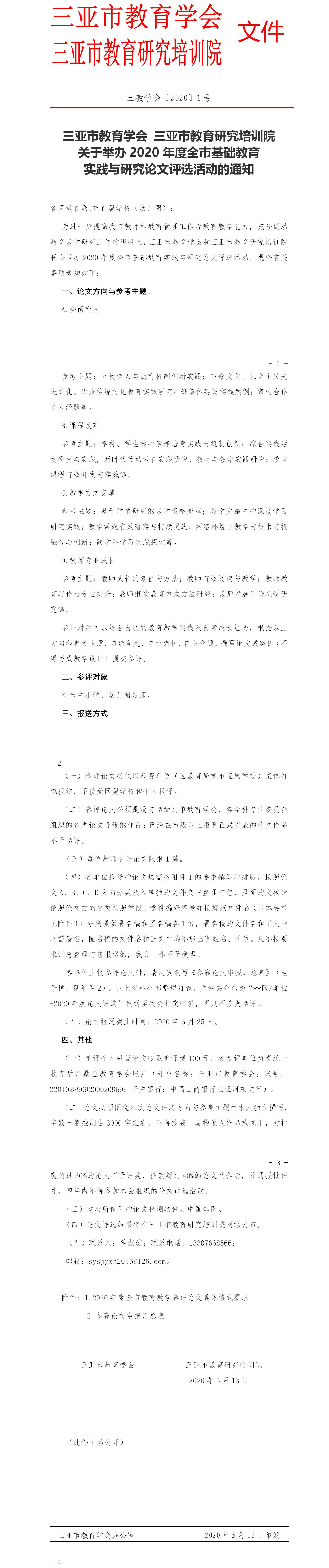 20三亚市教育学会  三亚市教育研究培训院关于举办2019年度全市中小学（幼儿园）教育教学论文评选活动的通知(2)(1).jpg