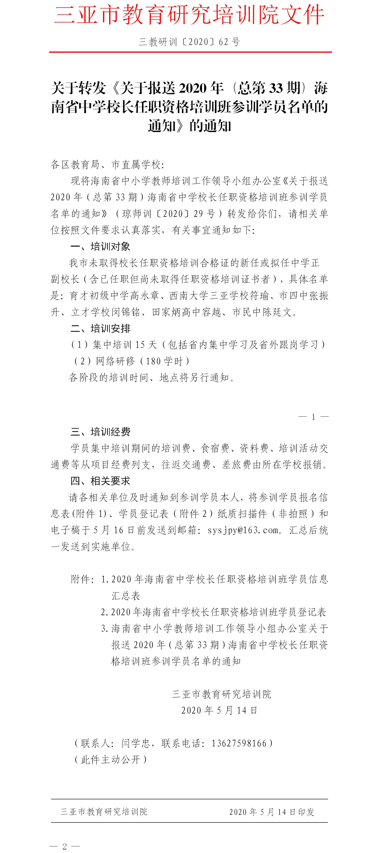 三亚市教育研究培训院转发关于报送2020年（总第33期）海南省中学校长任职资格培训班参训学员名单的通知.jpg