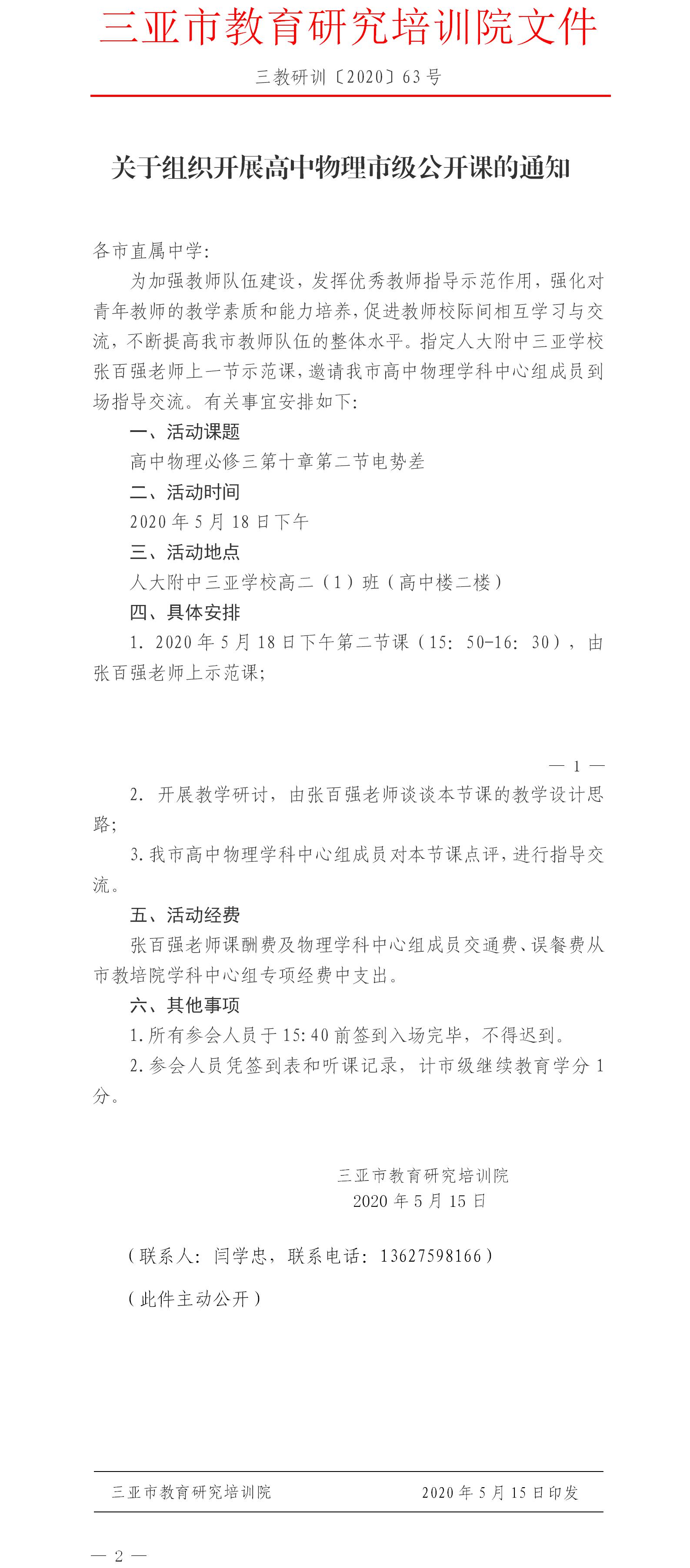 三亚市教育研究培训院关于组织开展高中物理市级公开课的通知.jpg