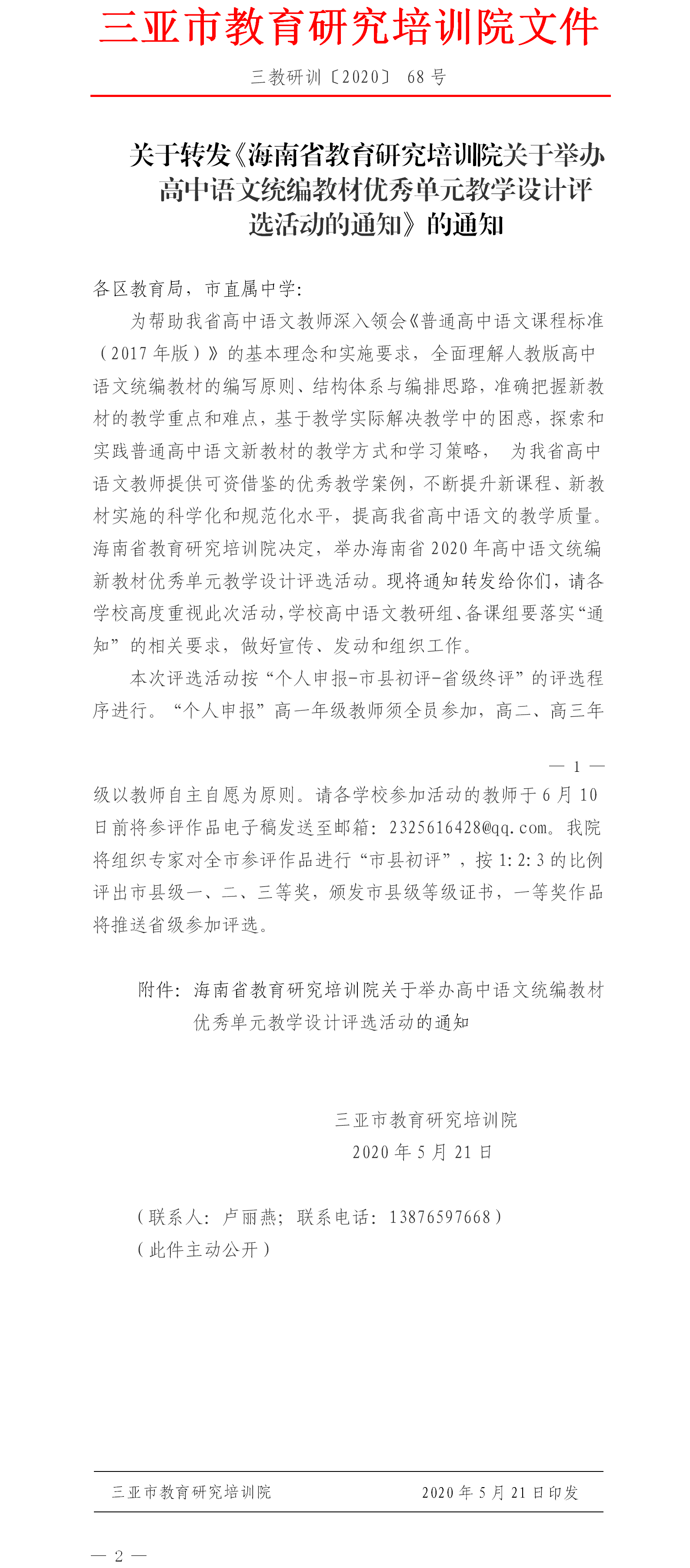 关于转发《海南省教育研究培训院关于举办高中语文统编教材优秀单元教学设计评选活动的通知》的通知.png