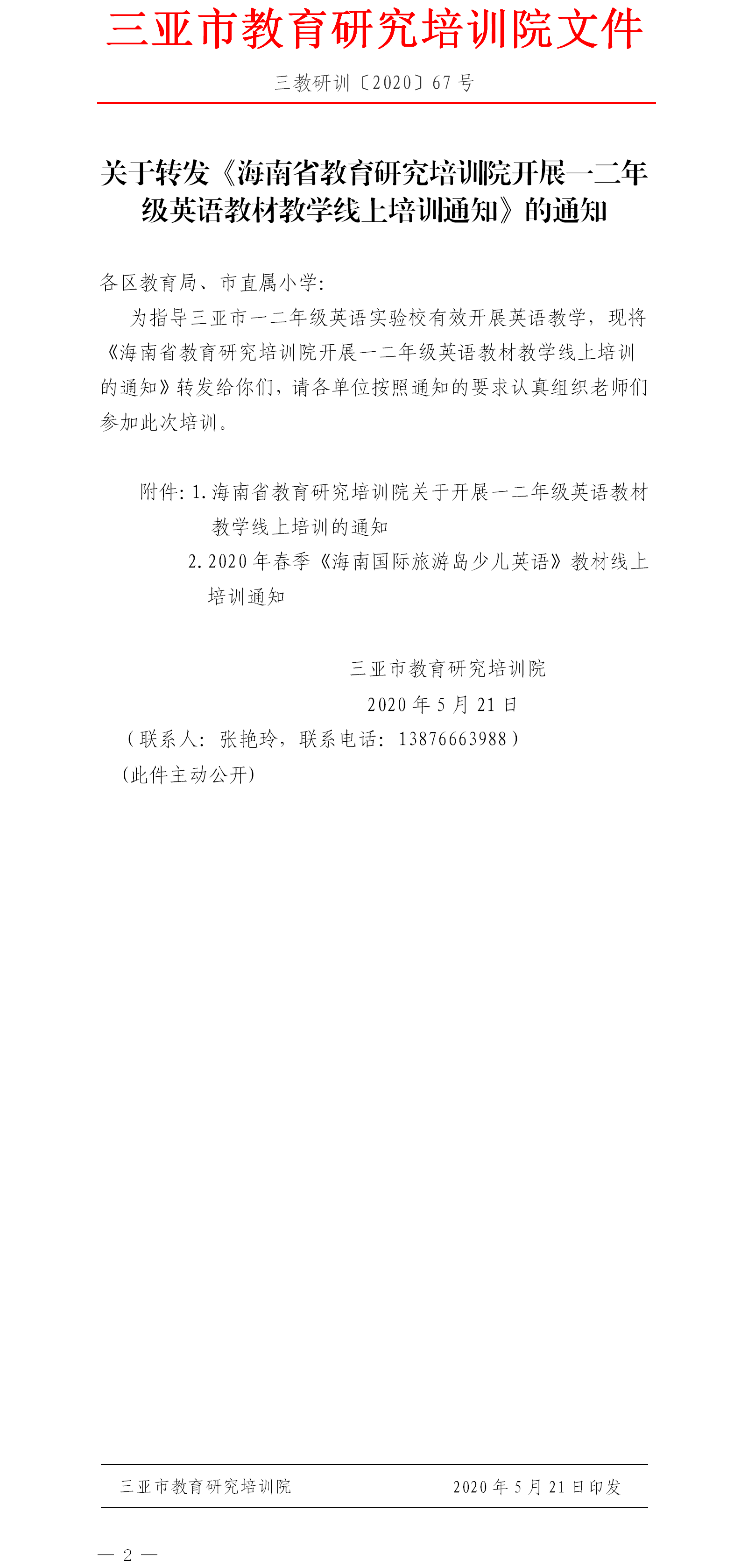 关于转发《海南省教育研究培训院开展一二年级英语教材教学线上培训通知》的通知.png