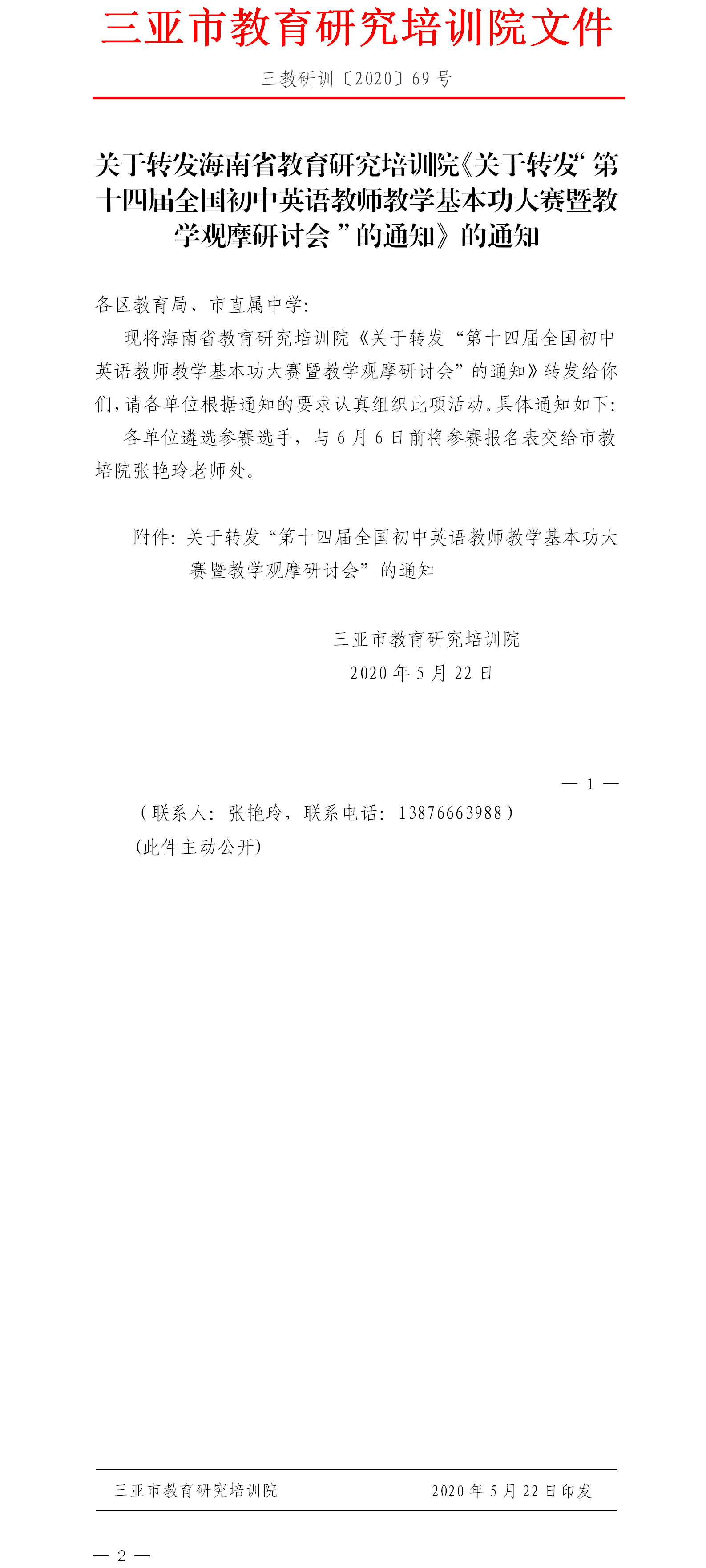 关于转发海南省教育研究培训院《关于转发“第十四届全国初中英语教师教学基本功大赛暨教学观摩研讨会”的通知》的通知.png