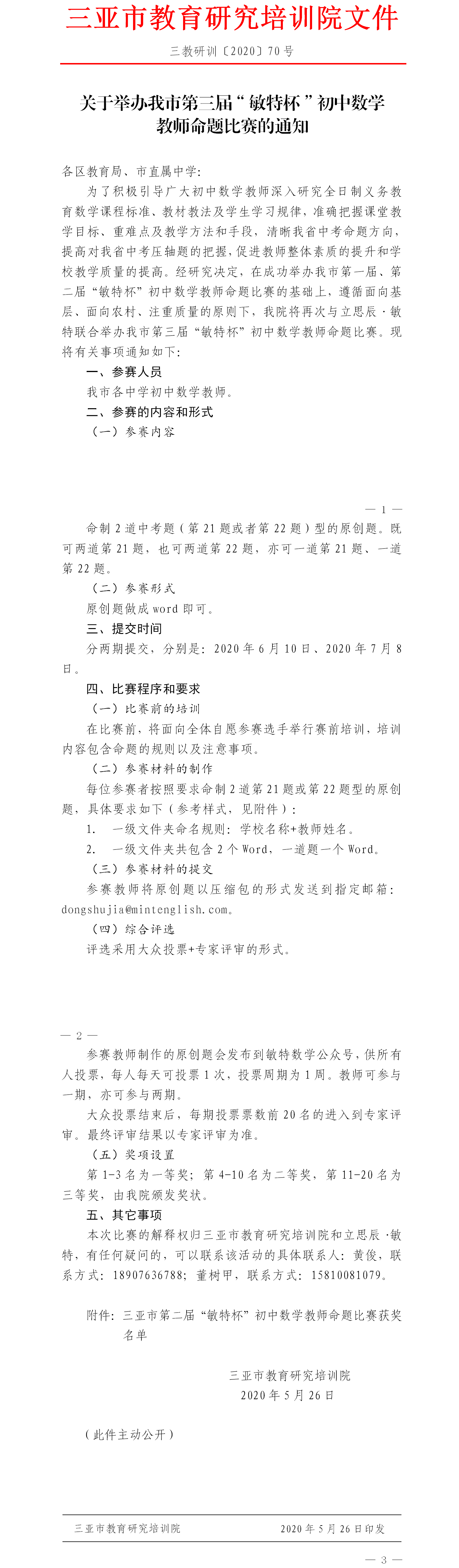 关于举办我市第三届“敏特杯”初中数学教师命题比赛的通知.png