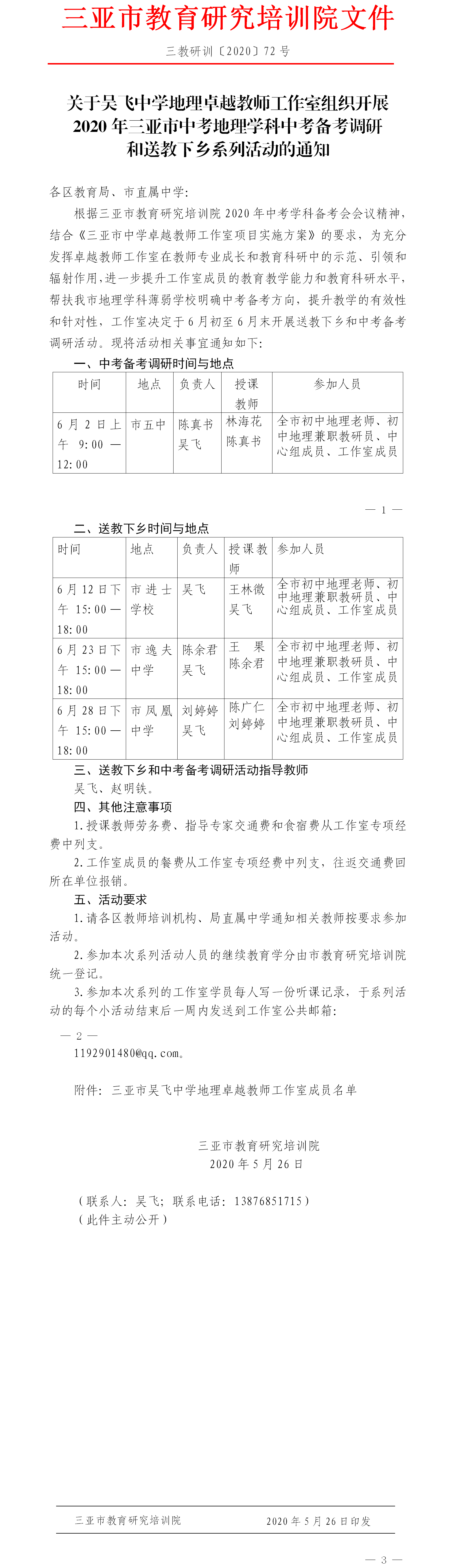 关于吴飞中学地理卓越教师工作室组织开展2020年三亚市中考地理学科中考备考调研和送教下乡系列活动的通知.png