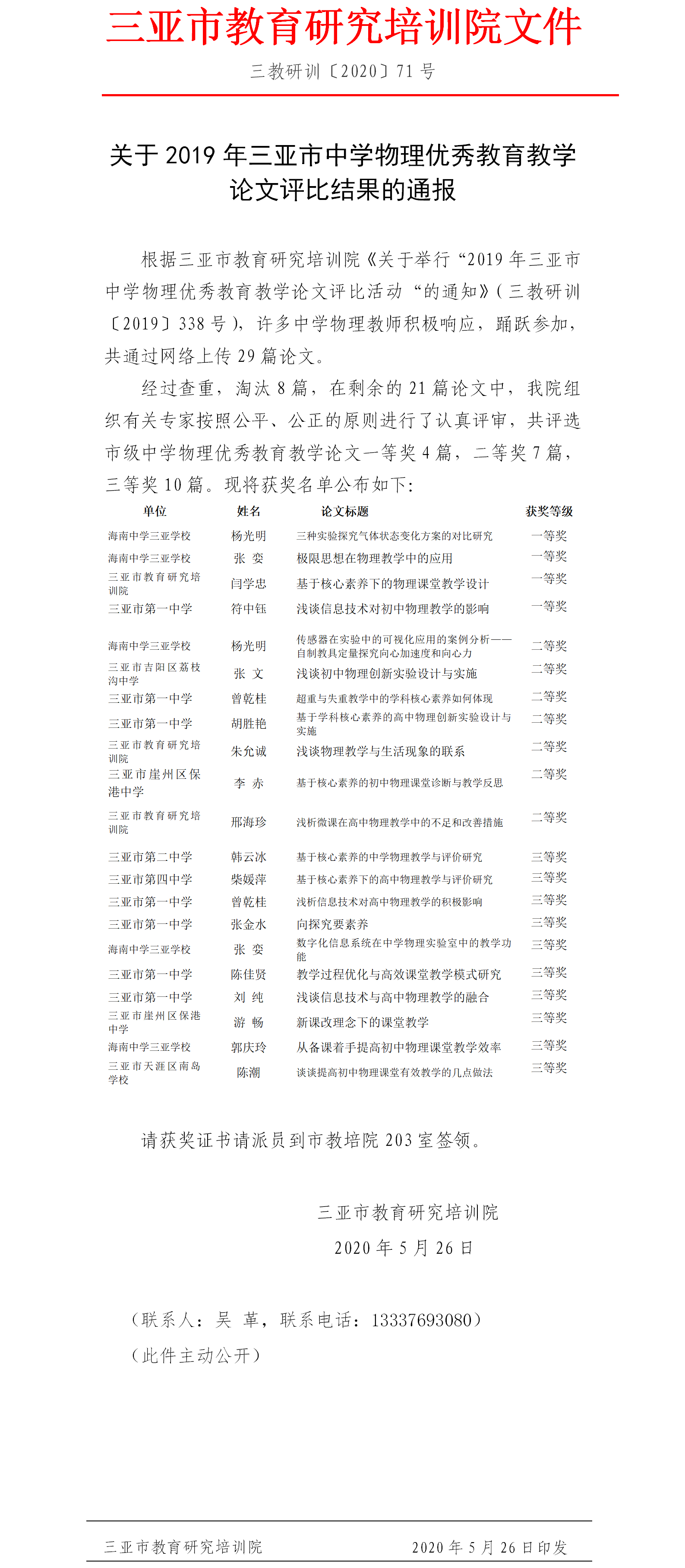 关于2019年三亚市中学物理优秀教育教学论文评比结果的通报.png