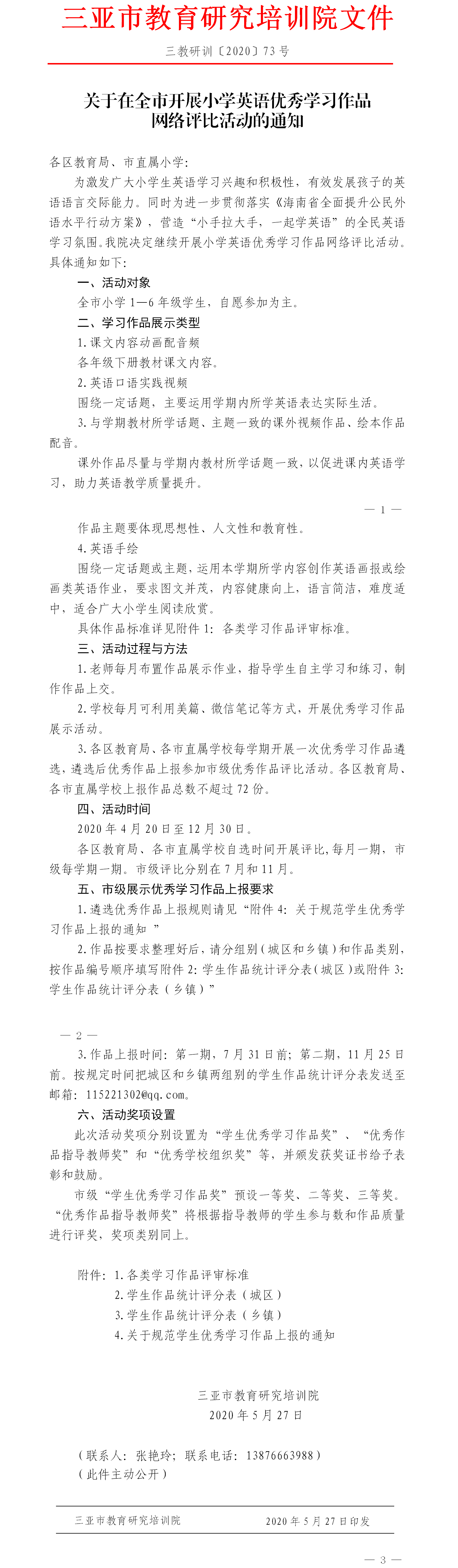 关于在全市开展小学英语优秀学习作品网络评比活动的通知.png