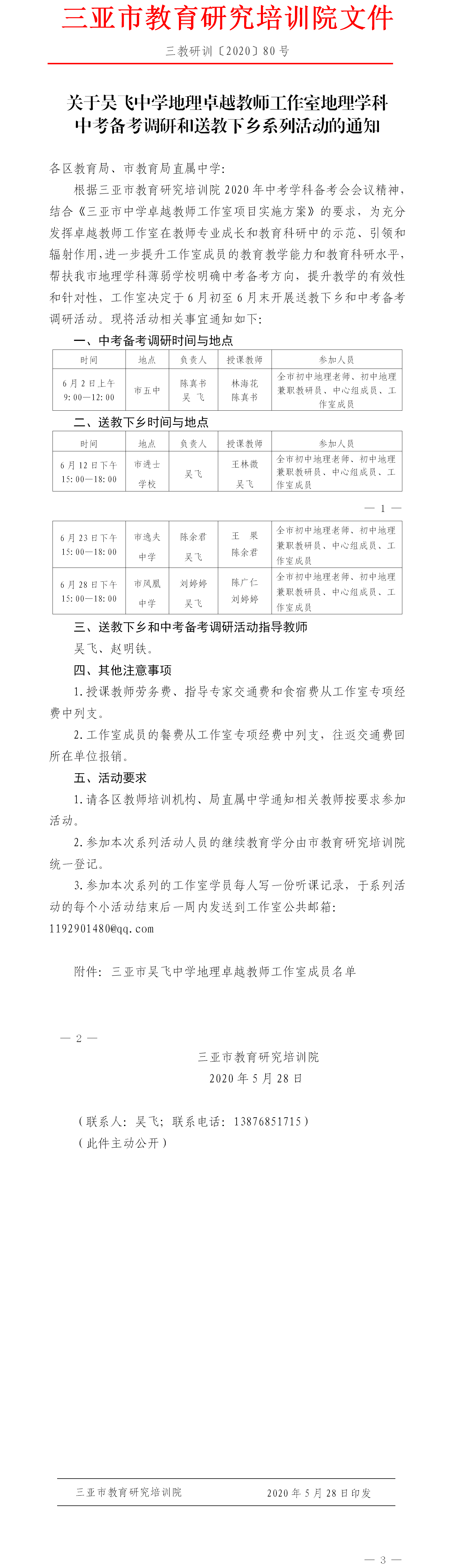 三亚市教育研究培训院关于吴飞中学地理卓越教师工作室2020年三亚市中考地理学科中考备考调研和送教下乡系列活动的通知.png