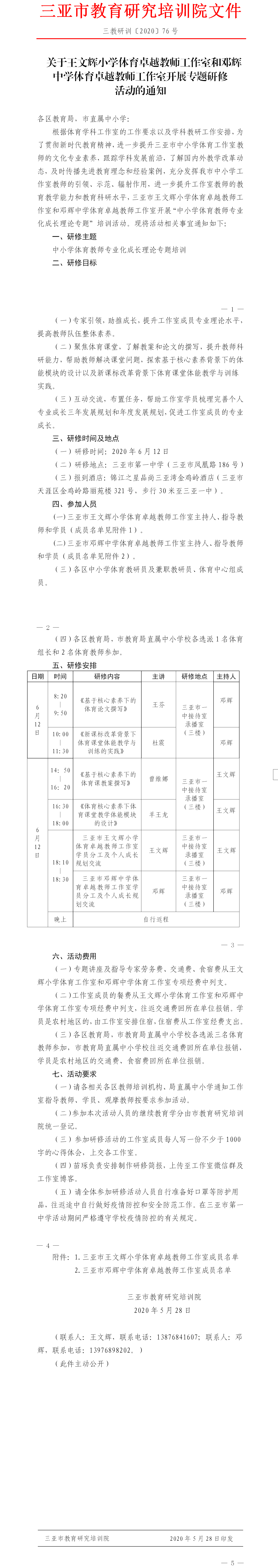 关于王文辉小学体育卓越教师工作室和邓辉中学体育卓越教师工作室开展专题研修活动的通知.png