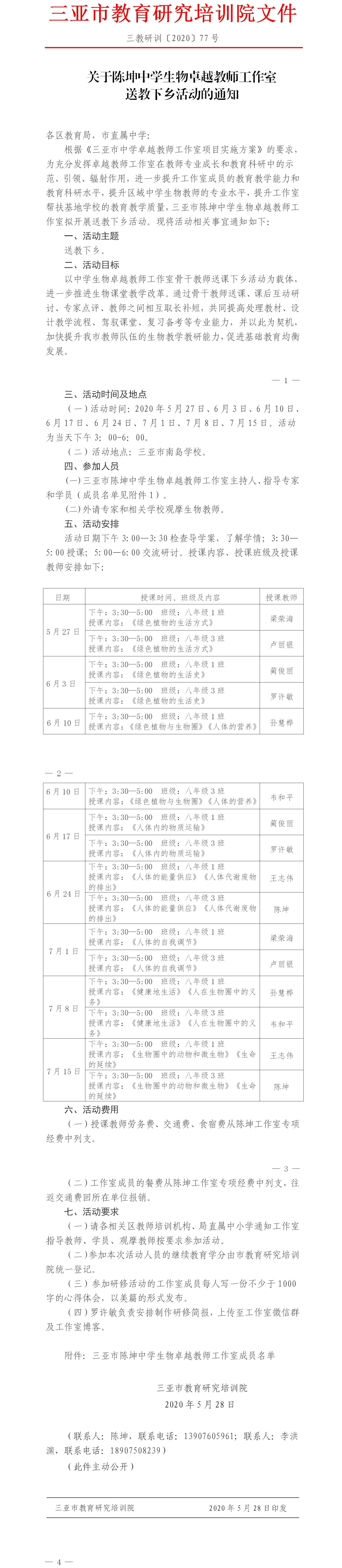 关于陈坤中学生物卓越教师工作室送教下乡活动的通知.png