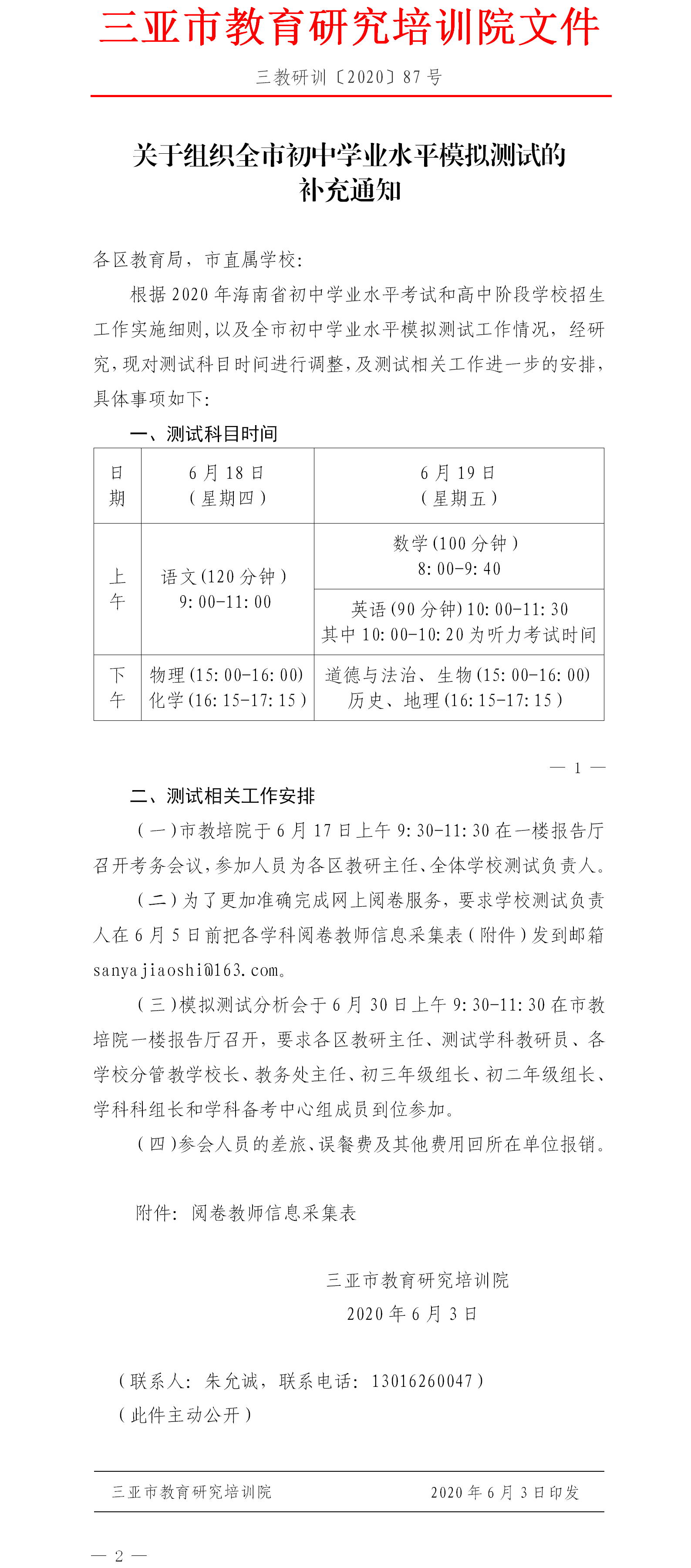 三亚市教育研究培训院关于组织全市初中学业水平模拟测试的补充通知.png