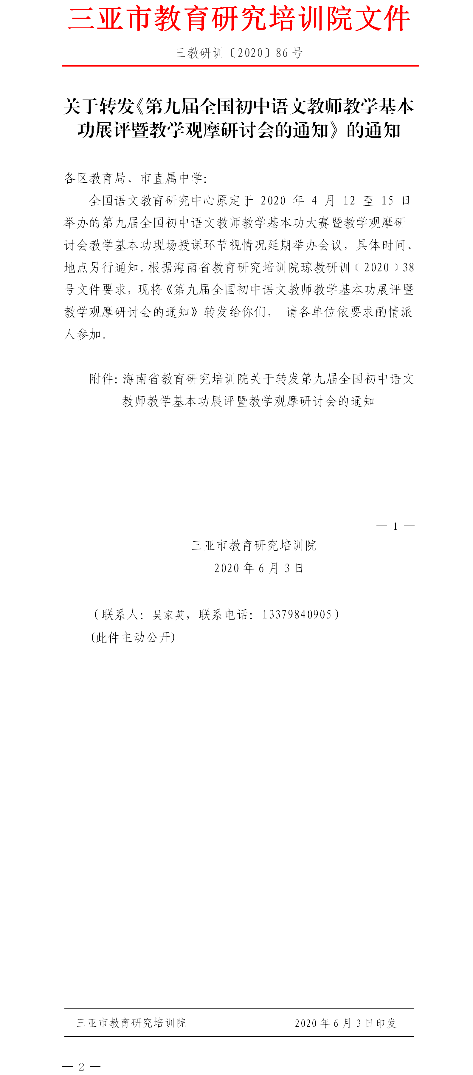 关于转发《第九届全国初中语文教师教学基本功展评暨教学观摩研讨会的通知》的通知.png