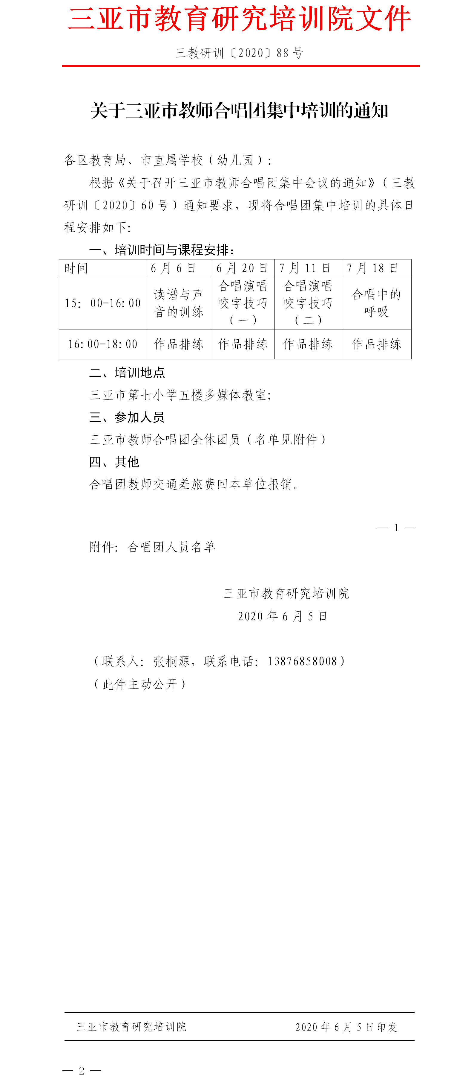 关于三亚市教师合唱团集中培训的通知.png