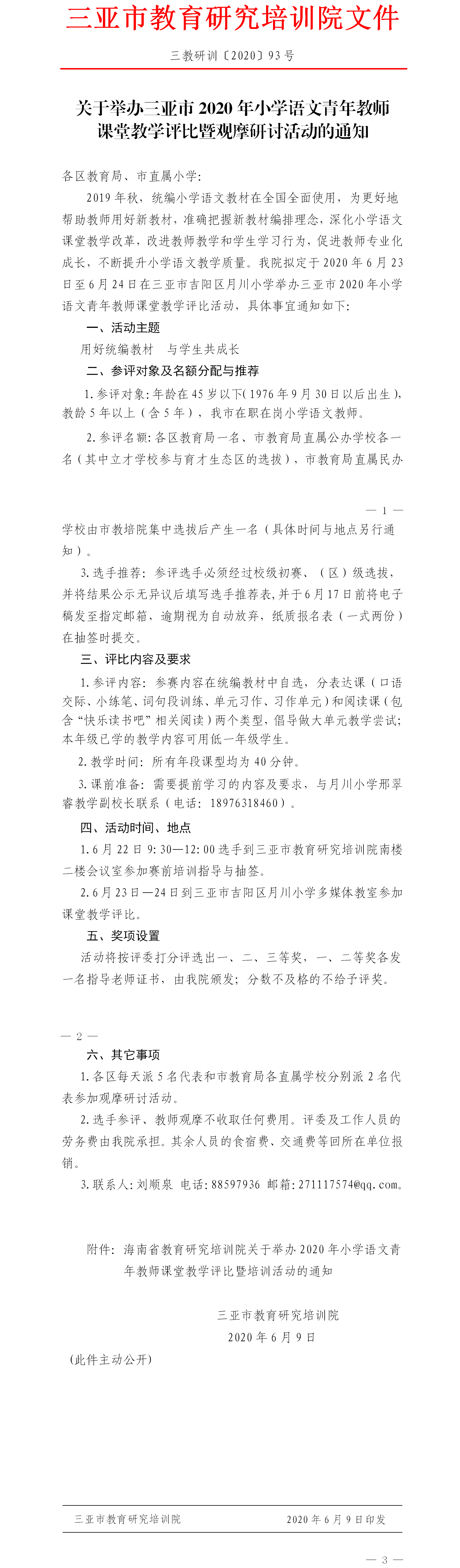 关于举办三亚市2020年小学语文青年教师课堂教学评比暨观摩研讨活动的通知 .png