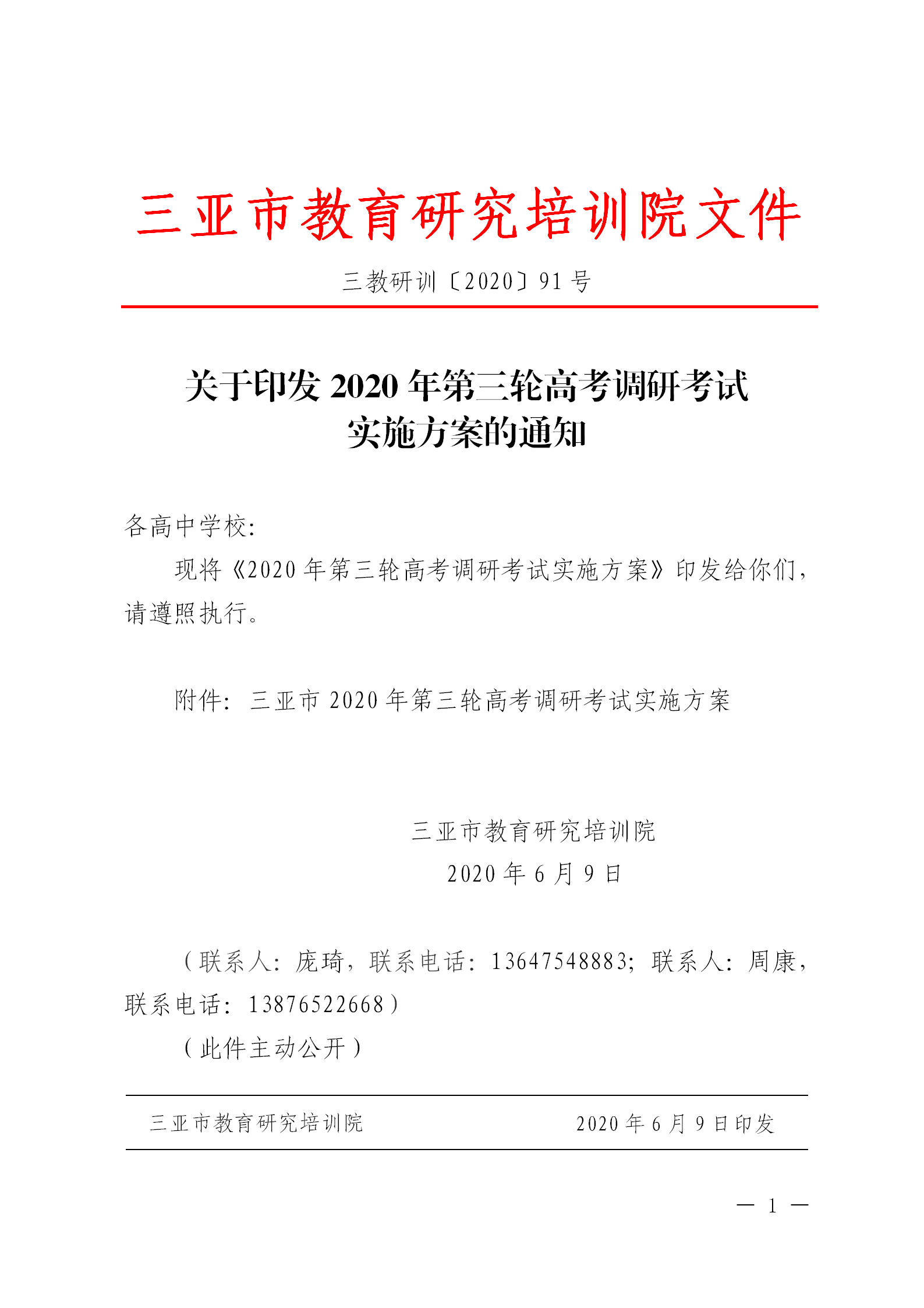 关于印发2020年第三轮高考调研考试实施方案的通知_01.png