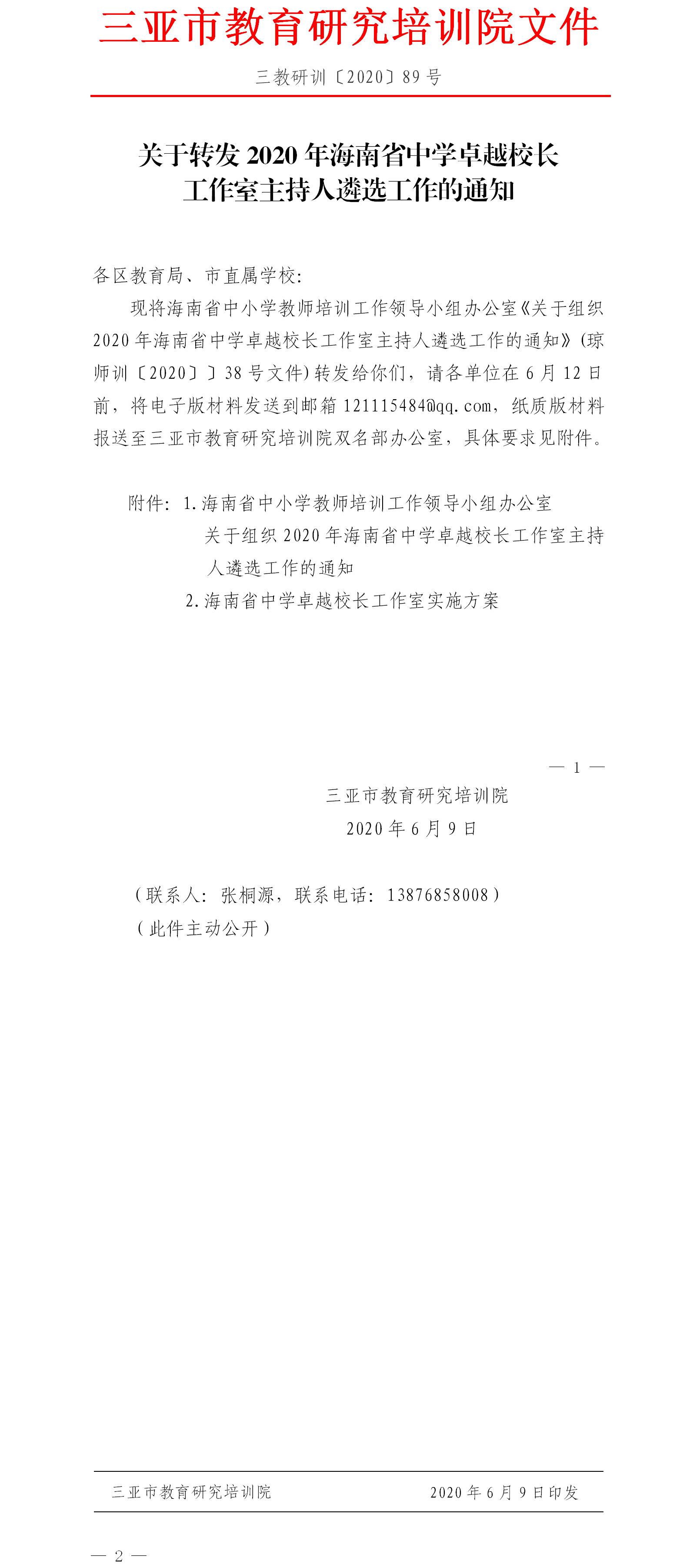 关于转发2020年海南省中学卓越校长工作室主持人遴选工作的通知.png