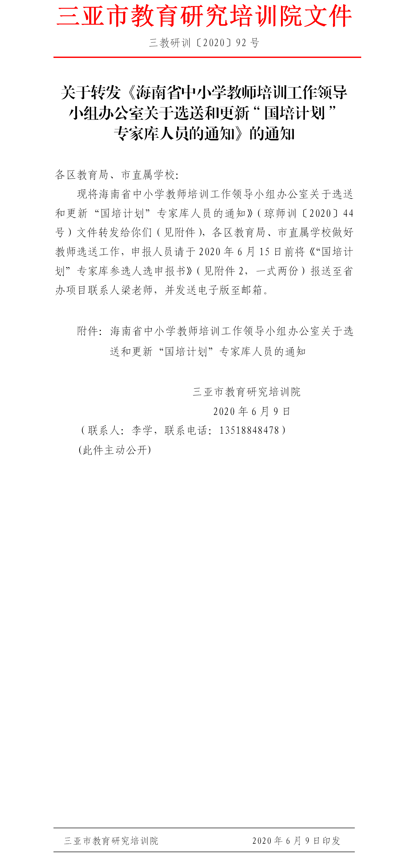 关于转发《海南省中小学教师培训工作领导小组办公室关于选送和更新“国培计划”专家库人员的通知》的通知.png