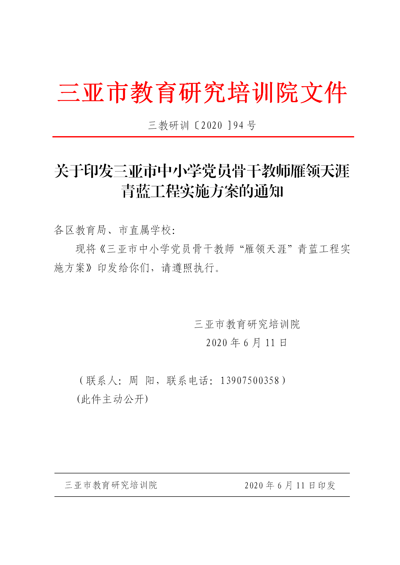 关于印发三亚市中小学党员骨干教师雁领天涯青蓝工程实施方案的通知_01.png