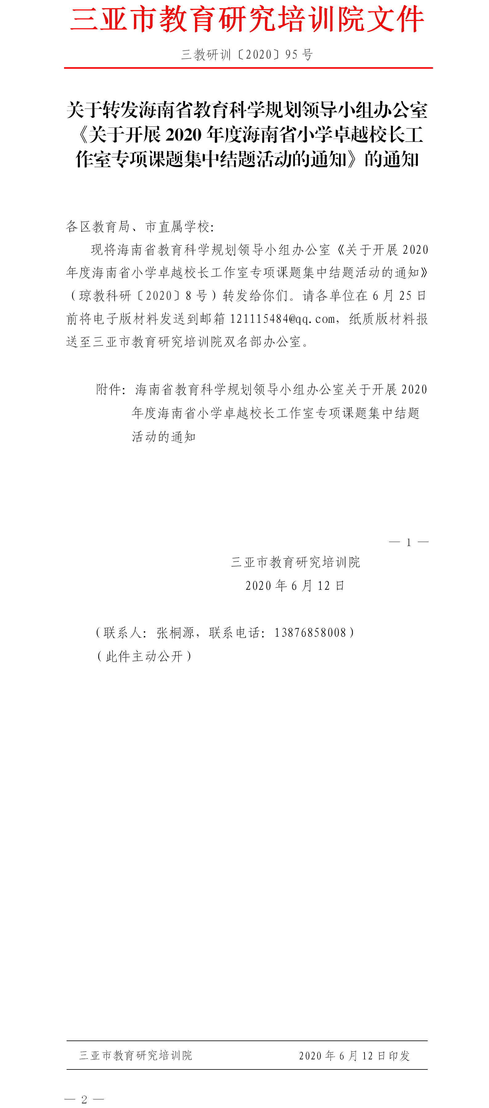 关于转发开展2020年度海南省小学卓越校长工作室专项课题集中结题活动的通知.png