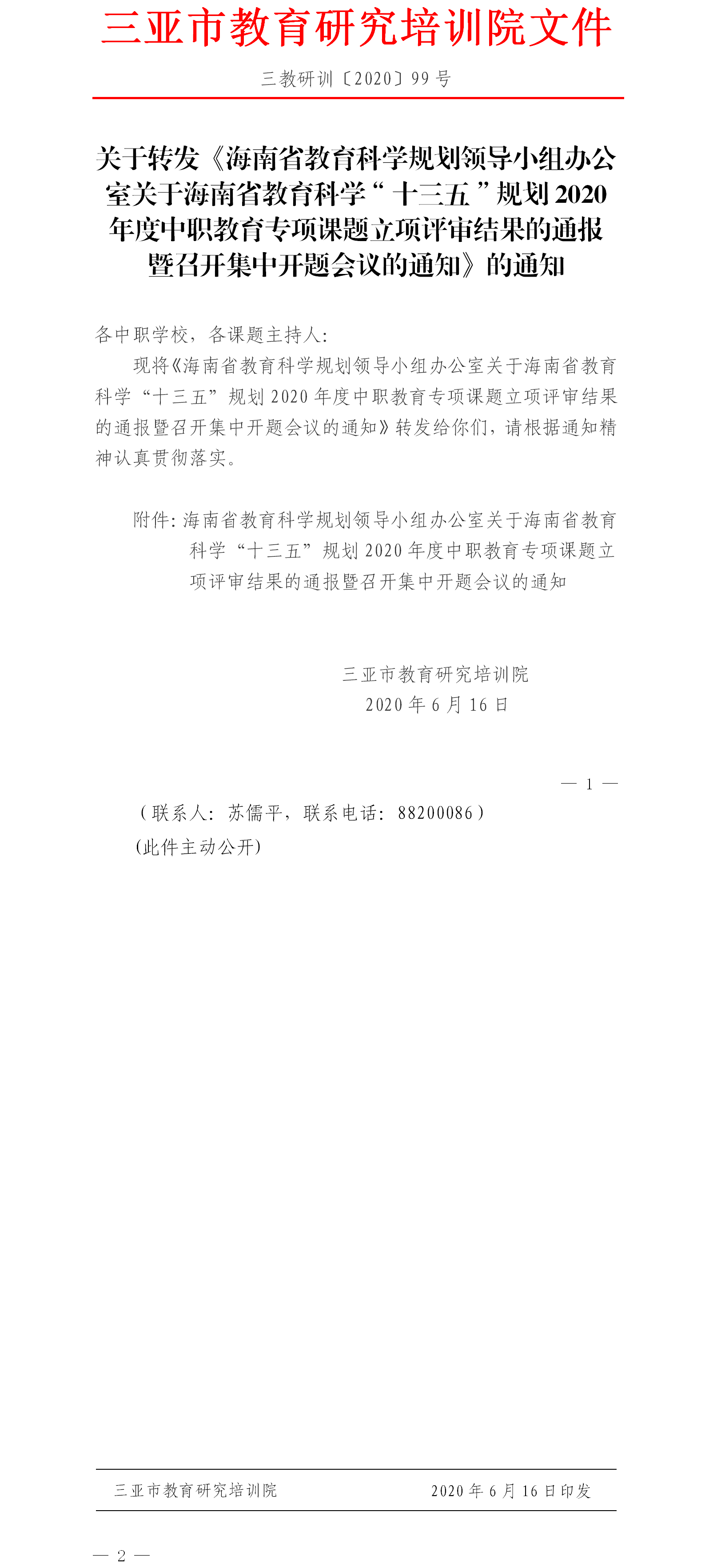 关于转发《海南省教育科学规划领导小组办公室关于海南省教育科学“十三五”规划2020年度中职教育专项课题立项评审结果的通报暨召开集中开题会议的通知》的通知.png