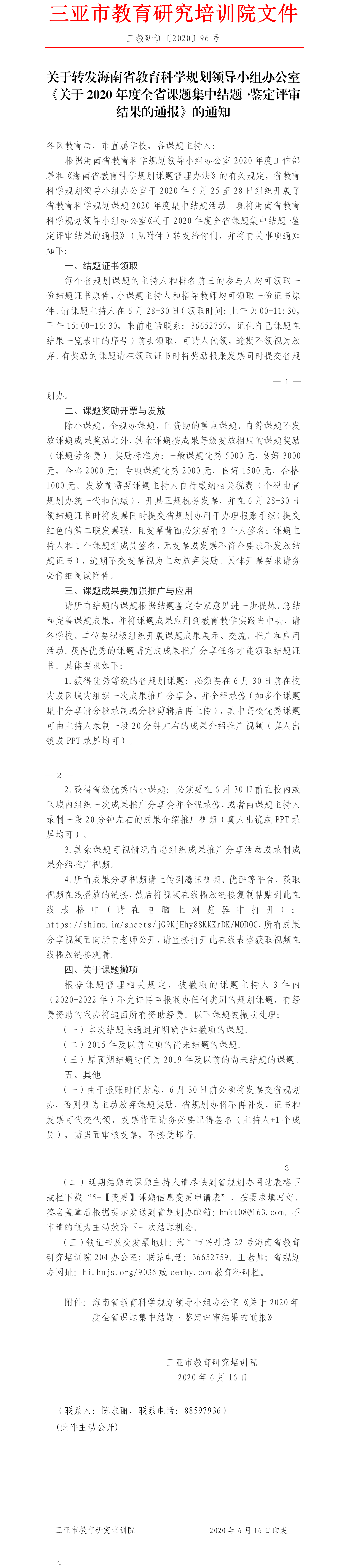 关于转发海南省教育科学规划领导小组办公室《关于2020年度全省课题集中结题·鉴定评审结果的通报》的通知.png