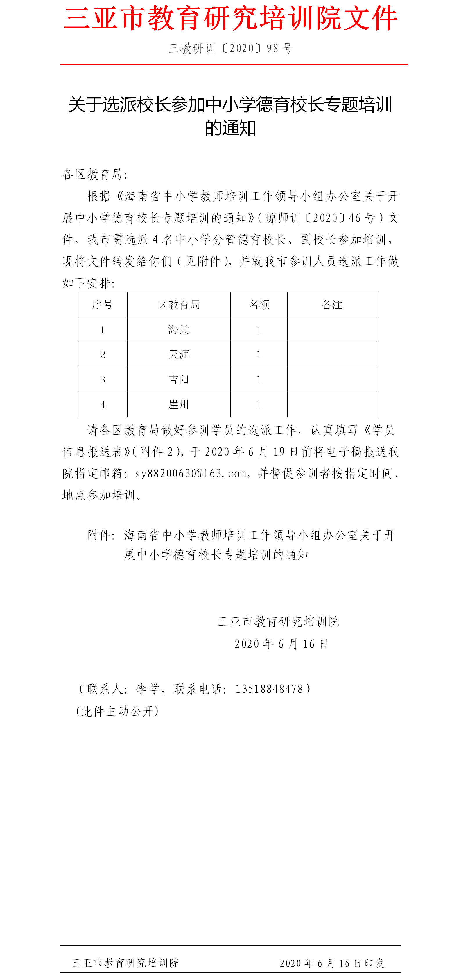 关于选派教师参加中小学德育校长专题培训的通知.png