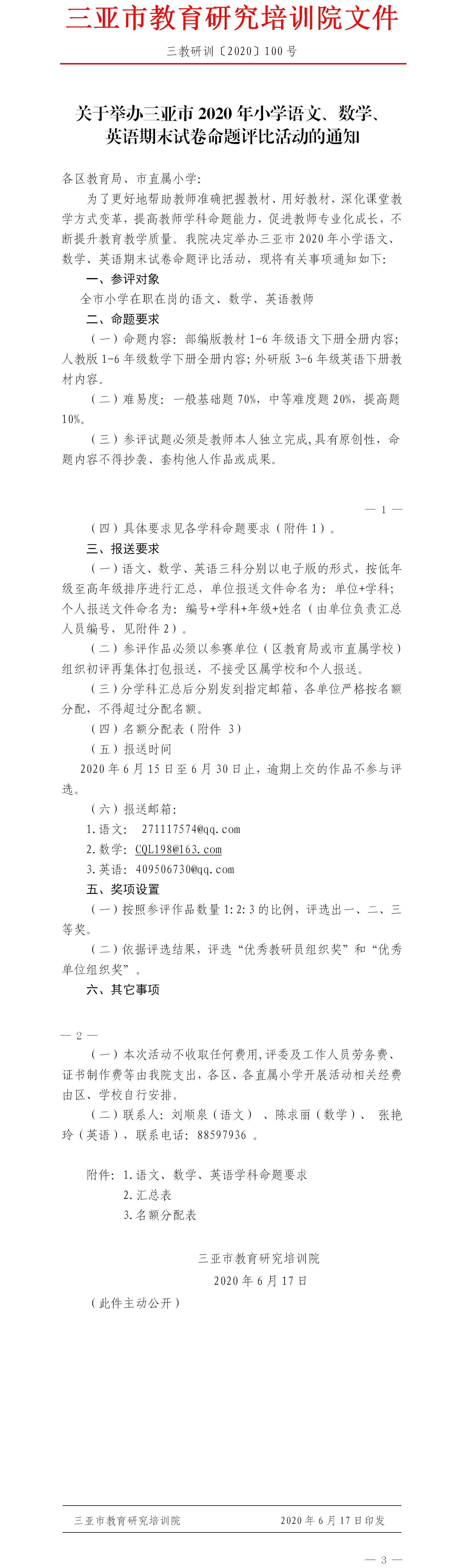 关于举办三亚市2020年小学语文、数学、英语期末小学期末试卷命题评比活动的通知文件.png