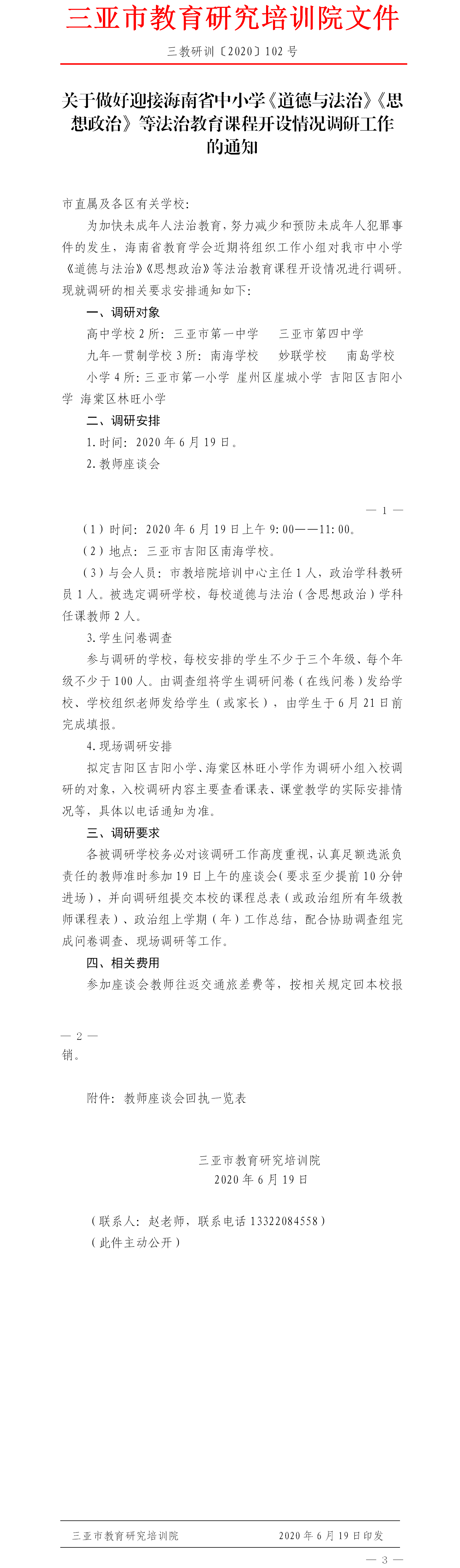 关于做好迎接海南省中小学《道德与法治》《思想政治》等法治教育课程开设情况调研工作的通知.png