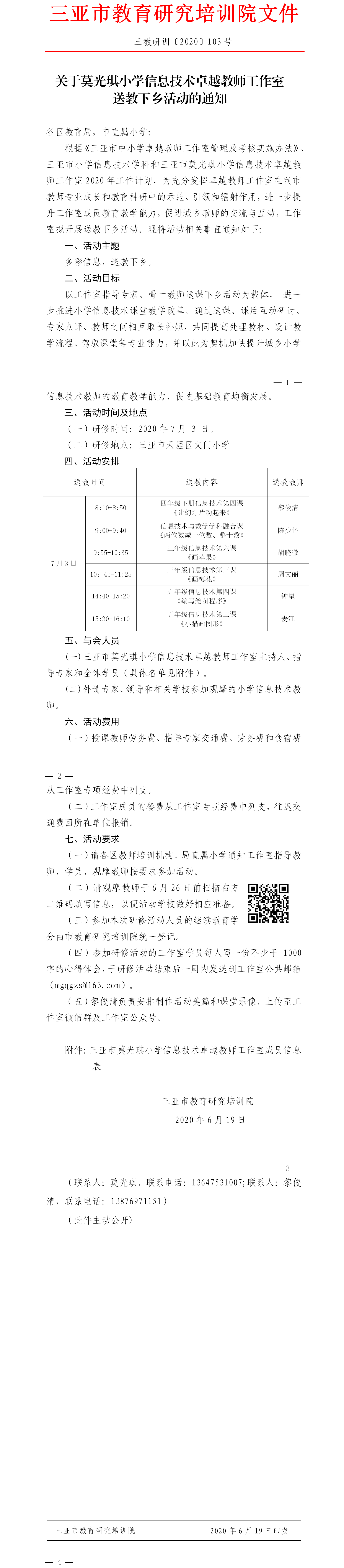 关于莫光琪小学信息技术卓越教师工作室送教下乡活动的通知.png