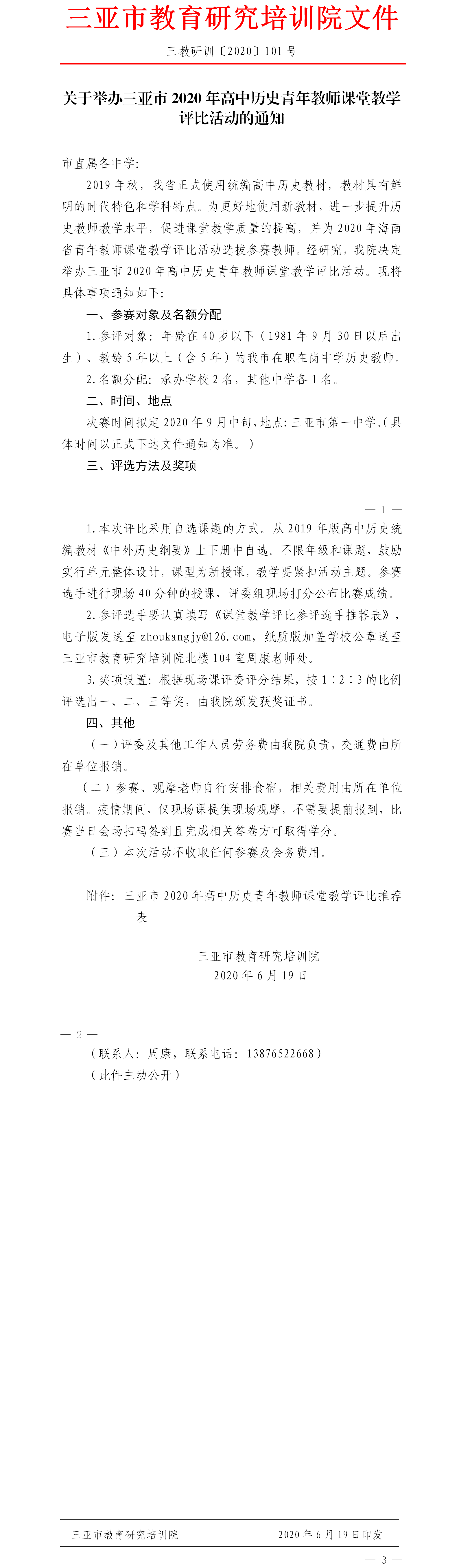 关于举办三亚市2020年高中历史青年教师课堂教学评比活动的通知.png