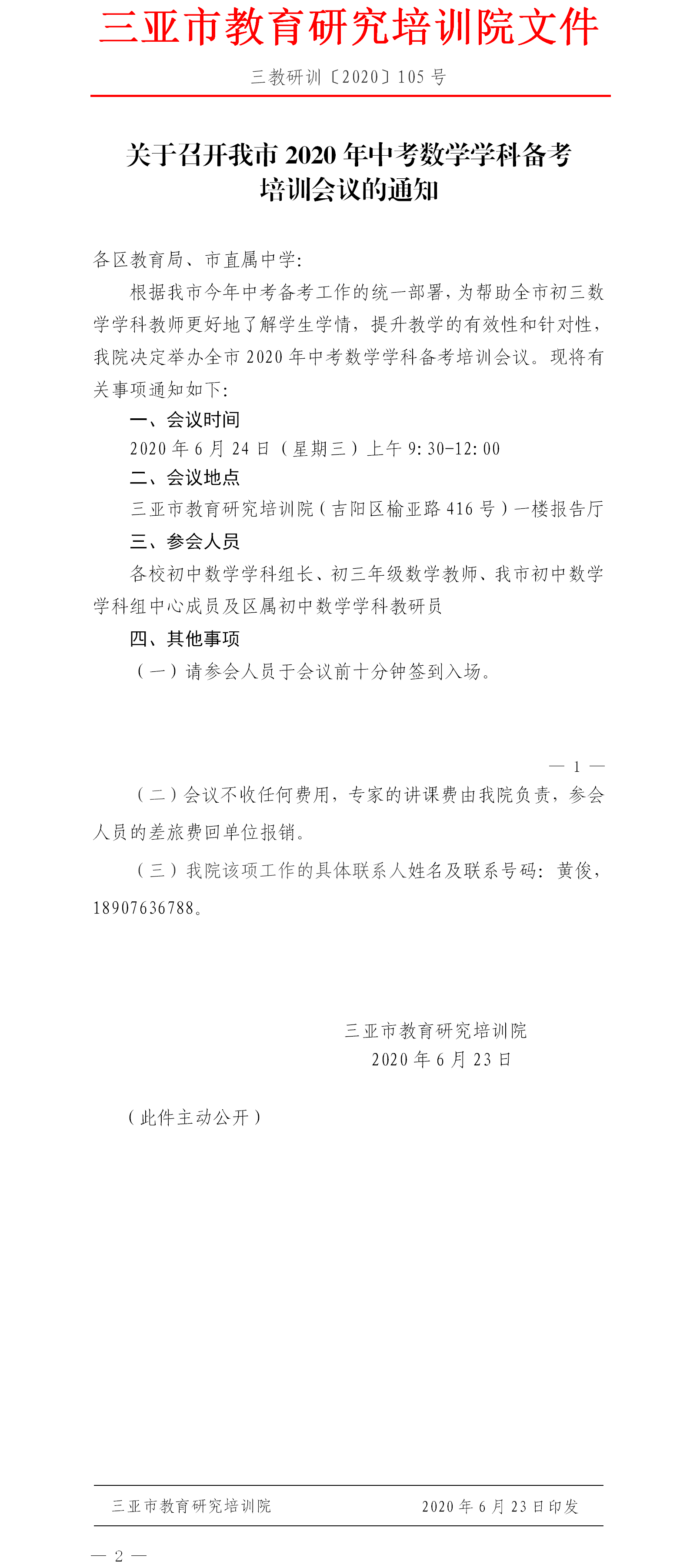 关于召开我市2020年中考数学学科备考培训会议的通知.png