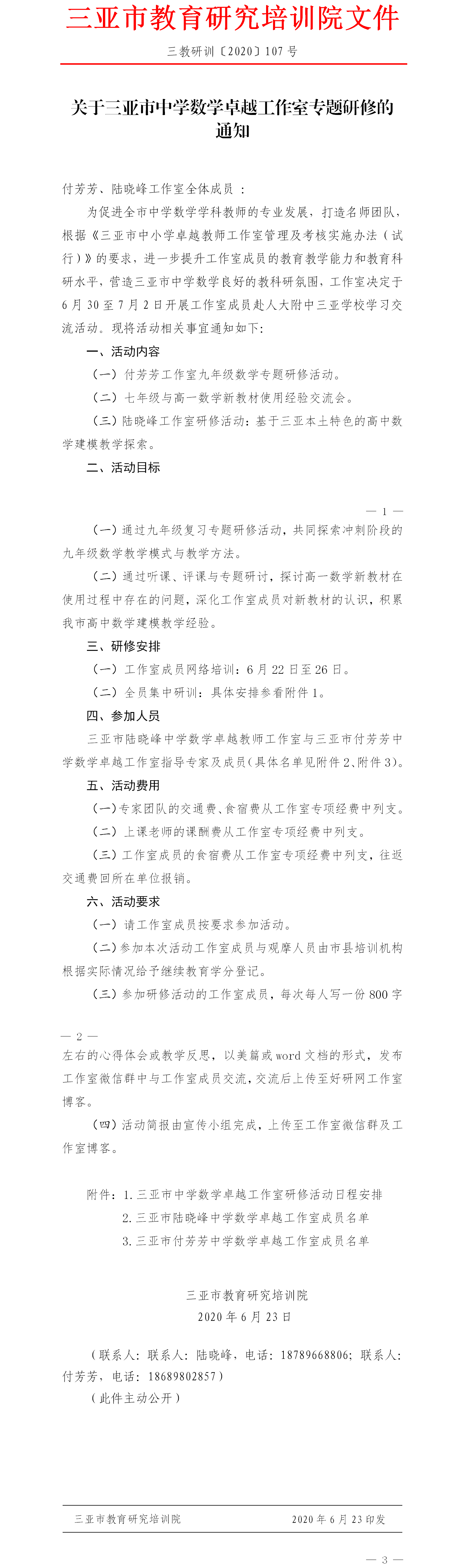 关于三亚市中学数学卓越工作室专题研修的通知.png