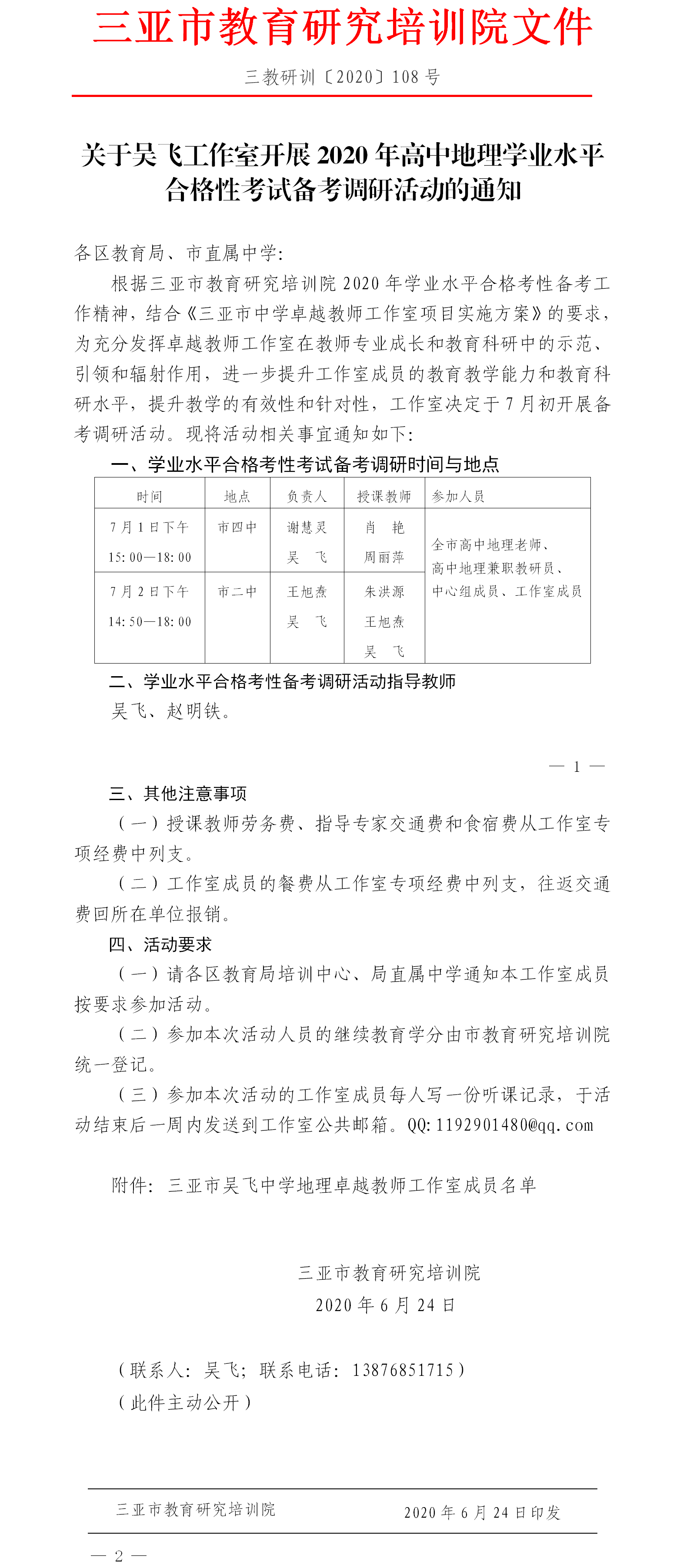 三亚市教育研究培训院关于吴飞工作室开展2020年高中地理学业水平合格性考试备考调研活动的通知(1).png