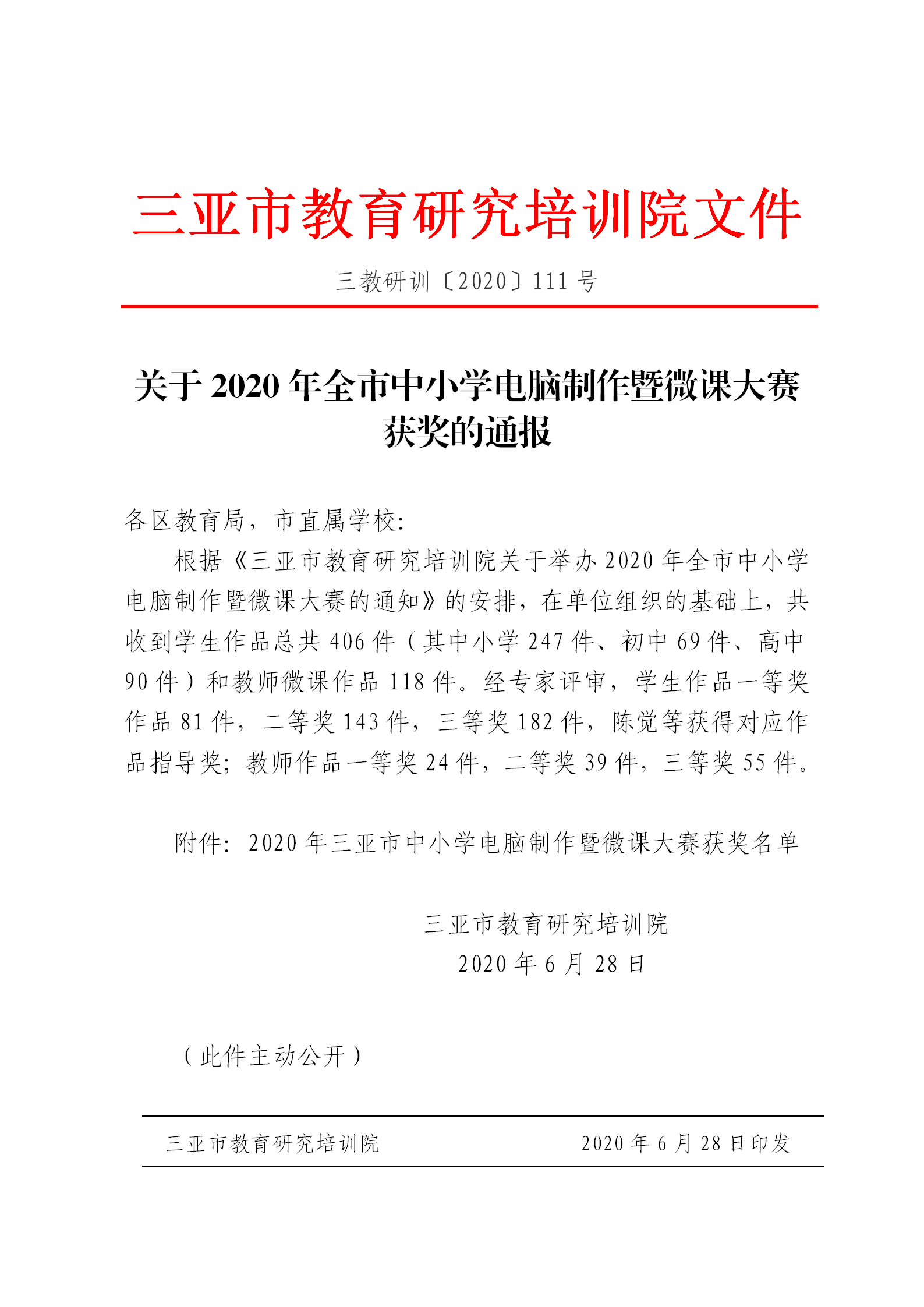 三亚市教育研究培训院关于2020年全市中小学电脑制作暨微课大赛的获奖通报_01.png