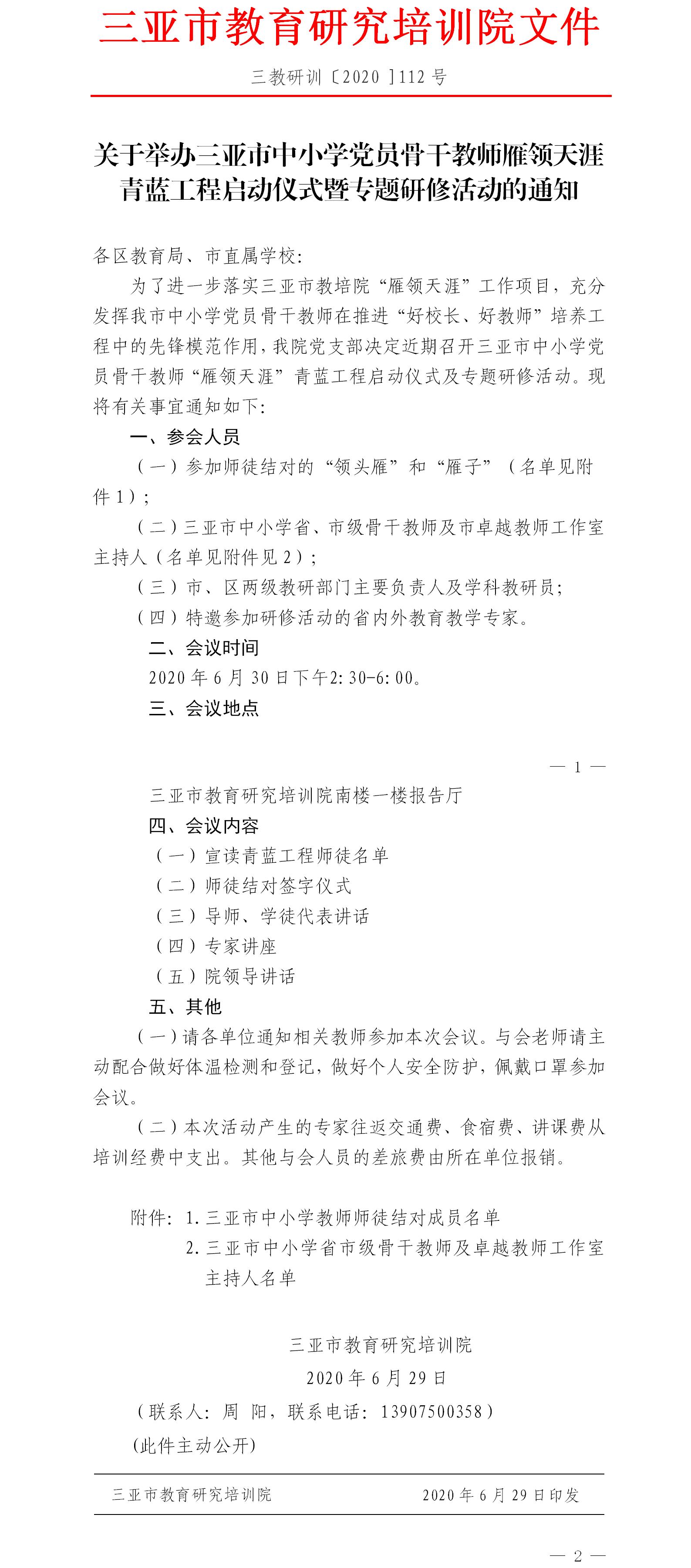 三亚市教培院关于召开三亚市中小学党员骨干教师雁领天涯青蓝工程启动仪式暨专题研修的通知.png