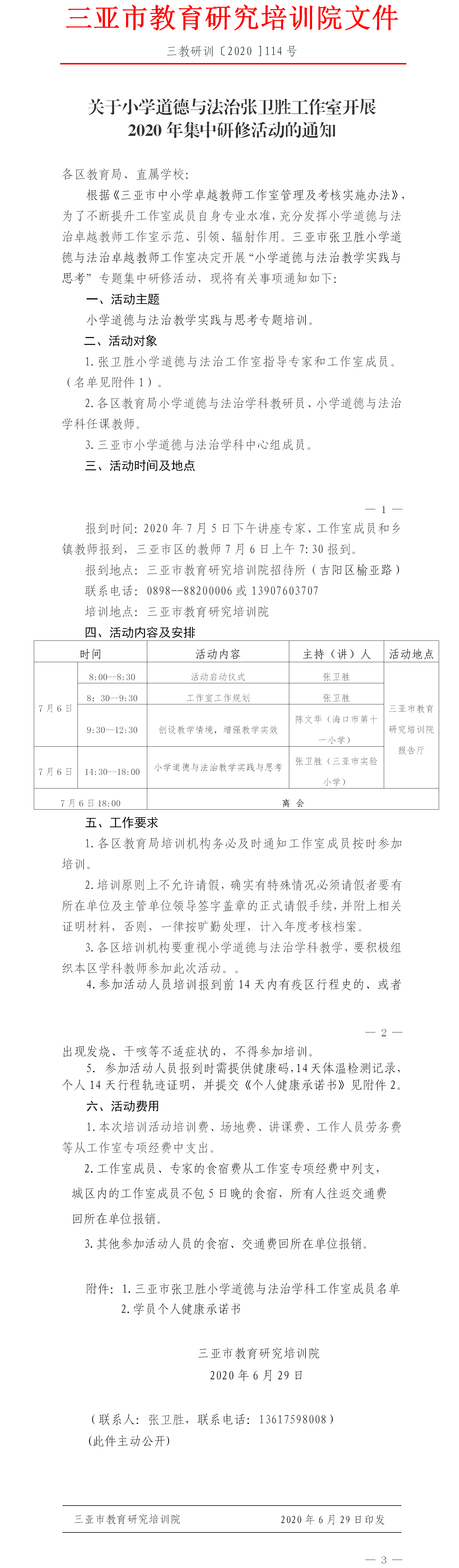 关于小学道德与法治张卫胜工作室开展2020年集中研修活动的通知.png