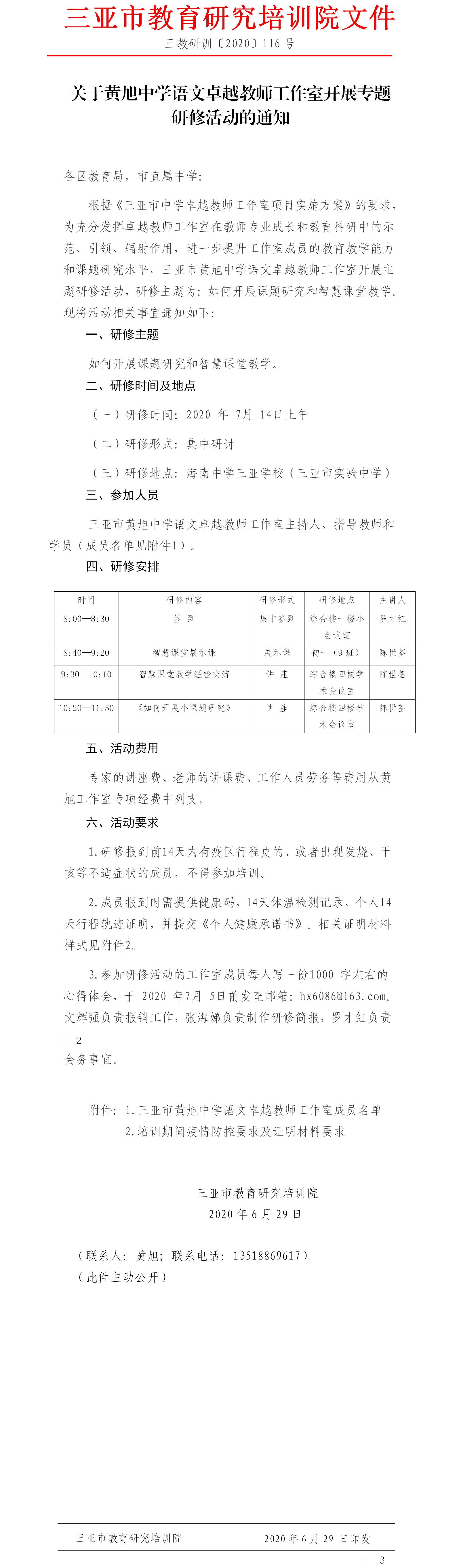 关于黄旭中学语文卓越教师工作室开展专题研修活动的通知.png