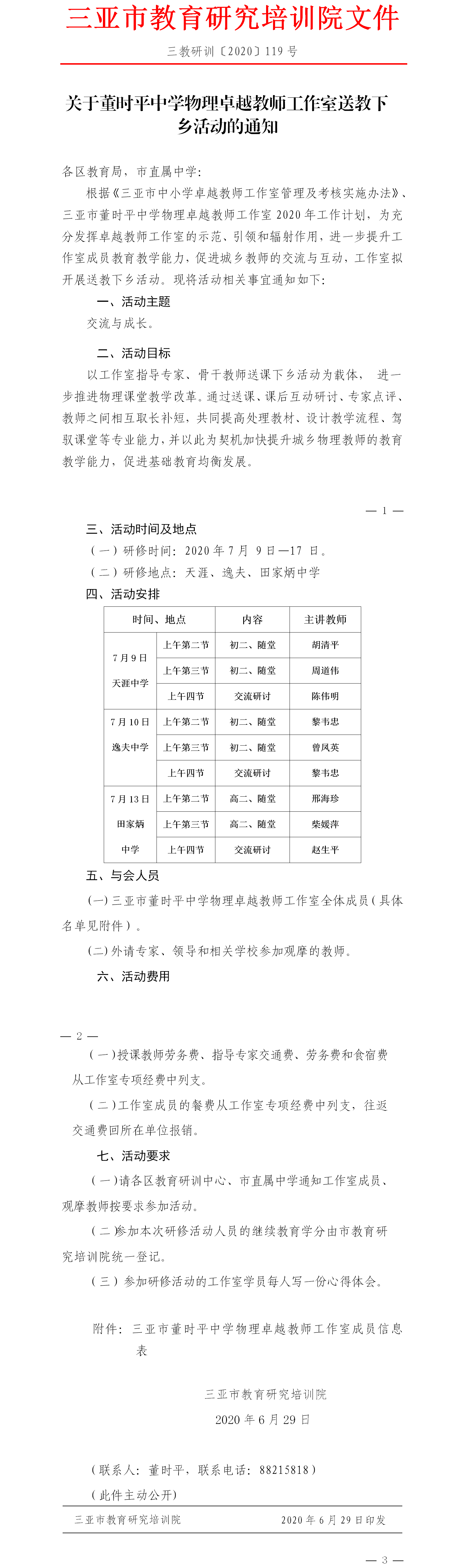 关于董时平中学物理卓越教师工作室送教下乡活动的通知.png