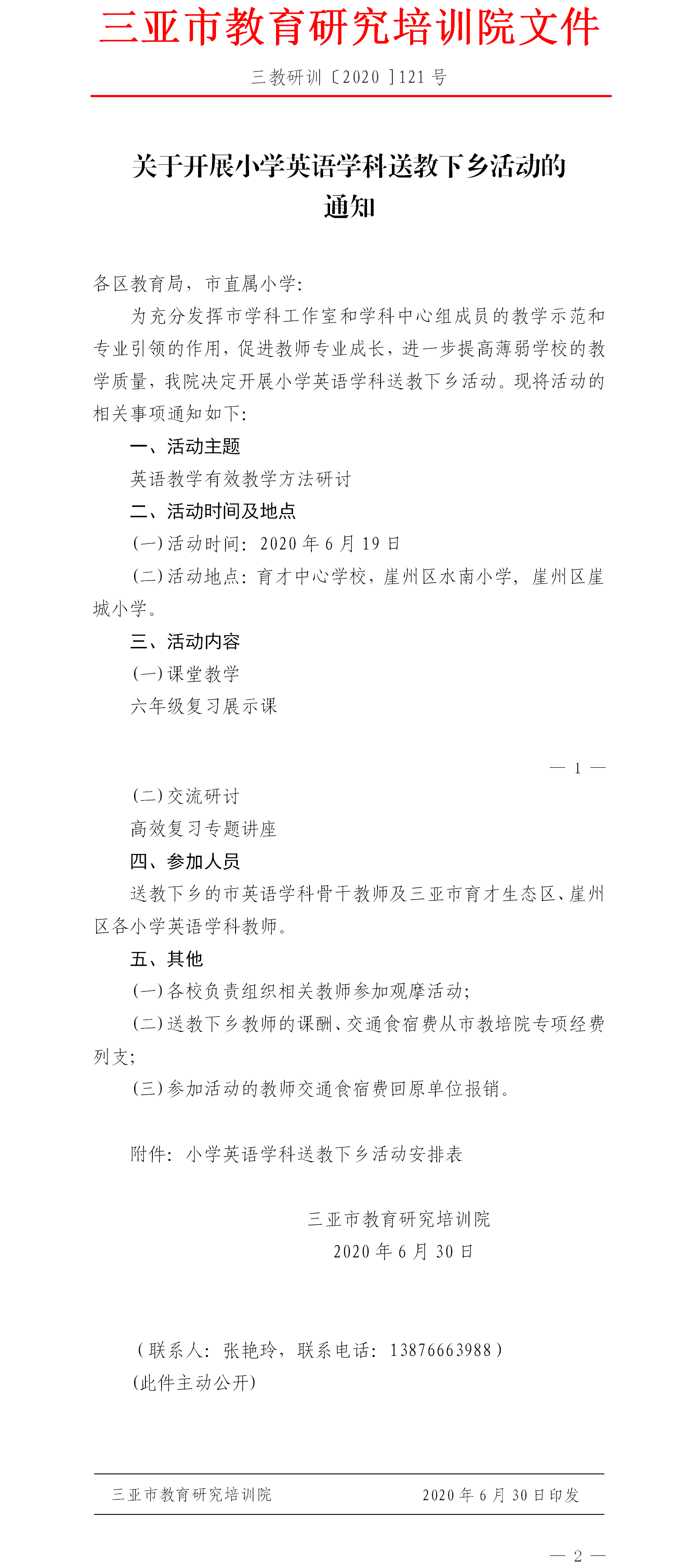 关于开展小学英语学科送教下乡活动的通知.png