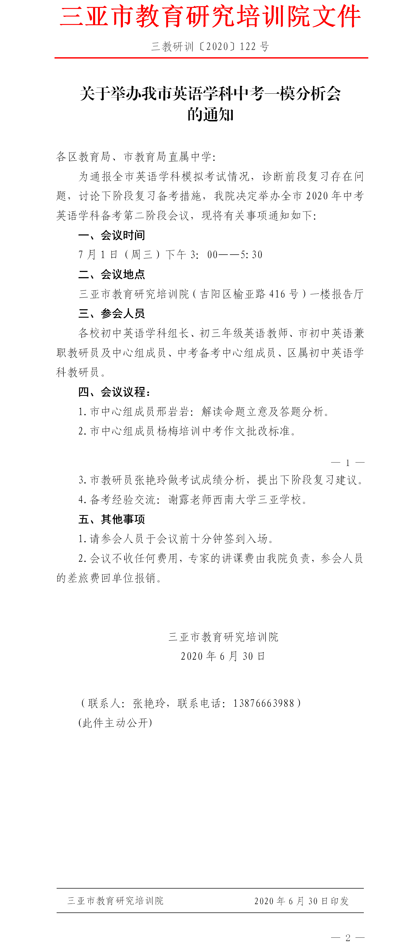 关于举办我市英语学科中考一模分析会的通知.png