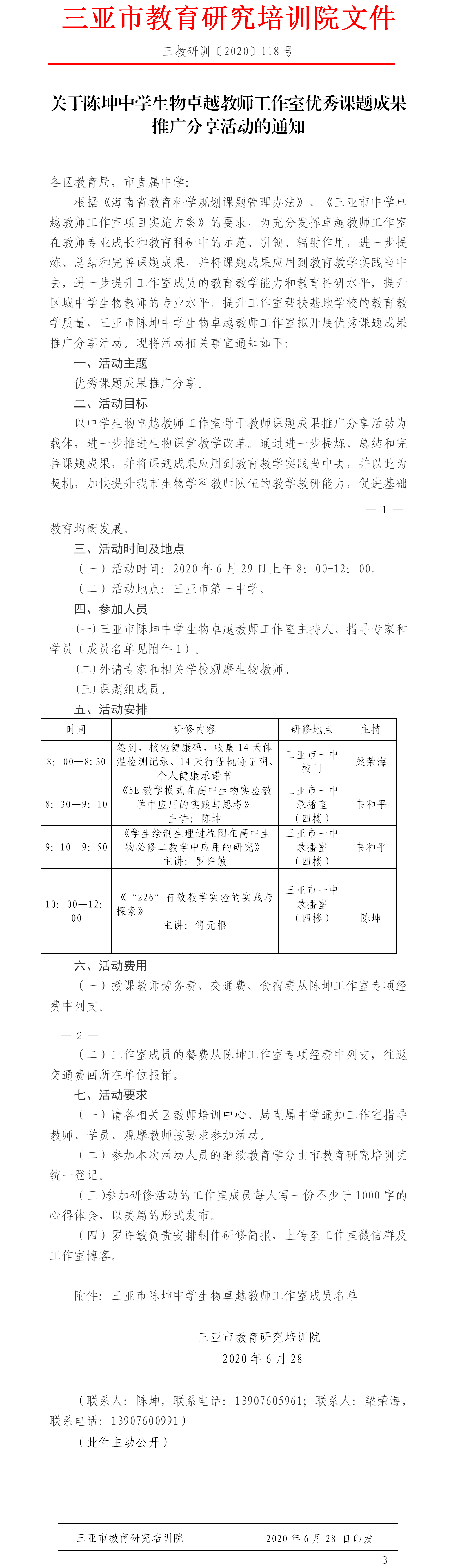 关于陈坤中学生物卓越教师工作室优秀课题成果推广分享活动的通知.png