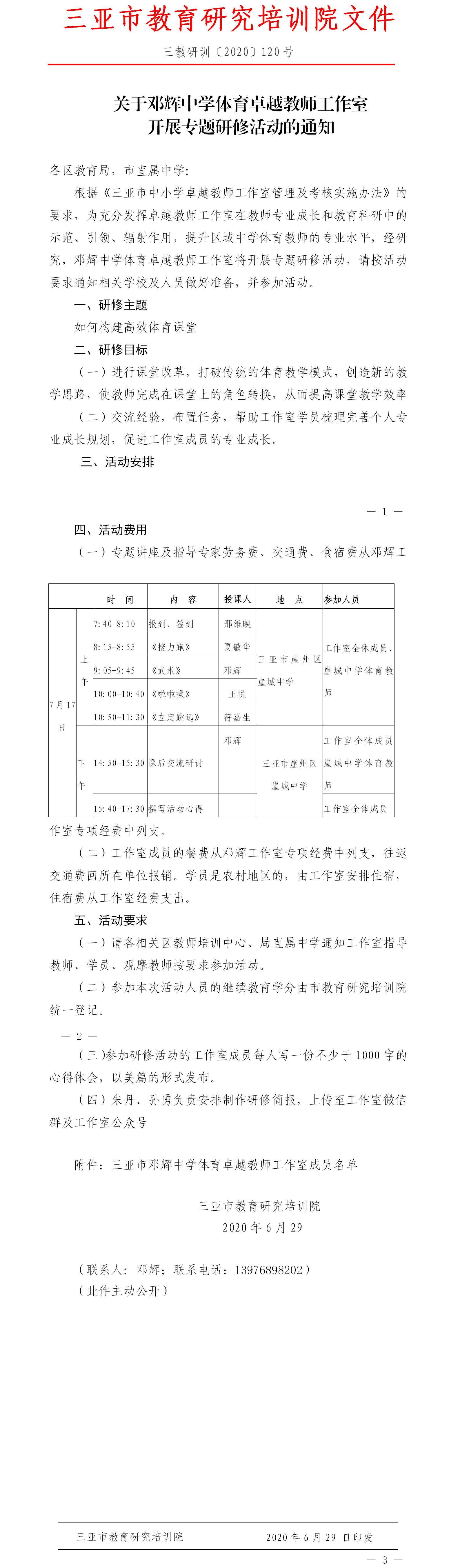 关于邓辉中学体育卓越教师工作室开展专题研修活动的通知.png