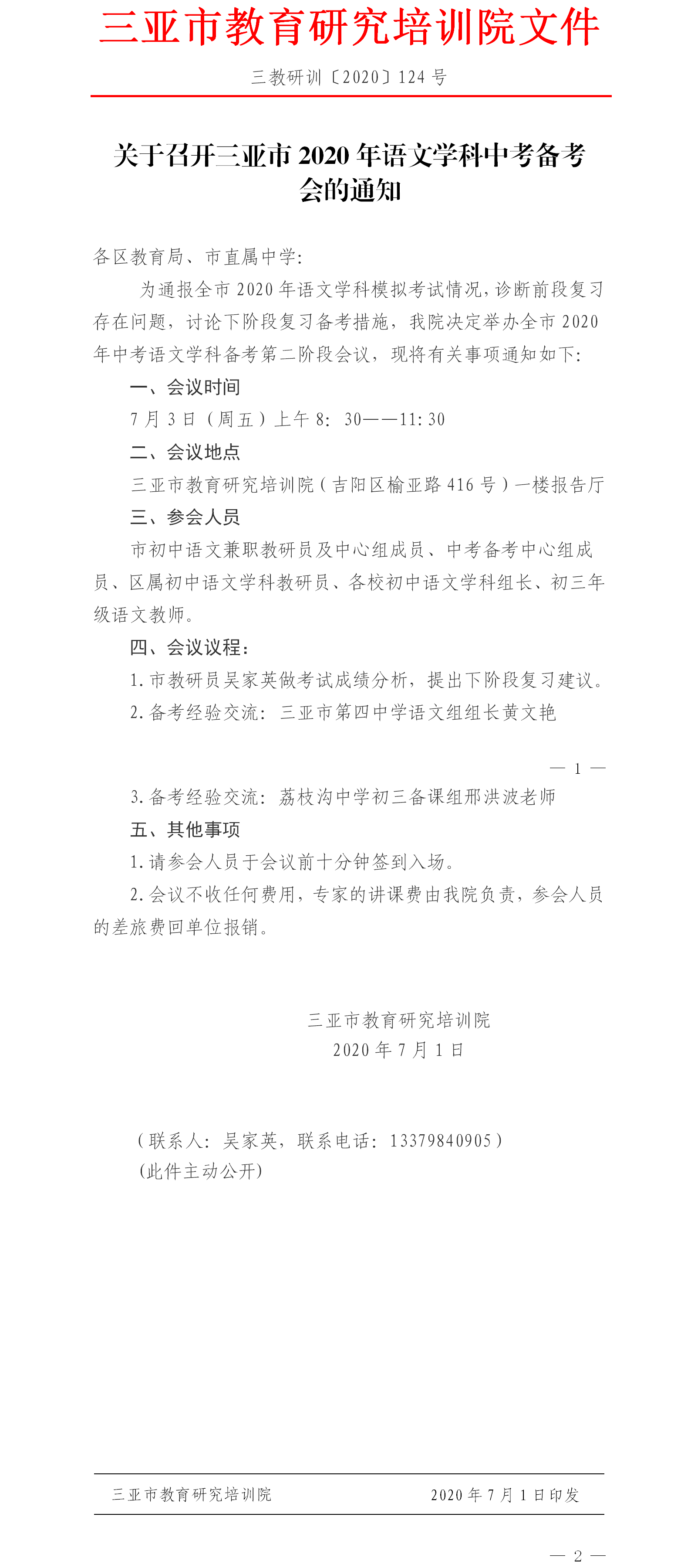 关于召开三亚市2020年语文学科中考备考会的通知.png