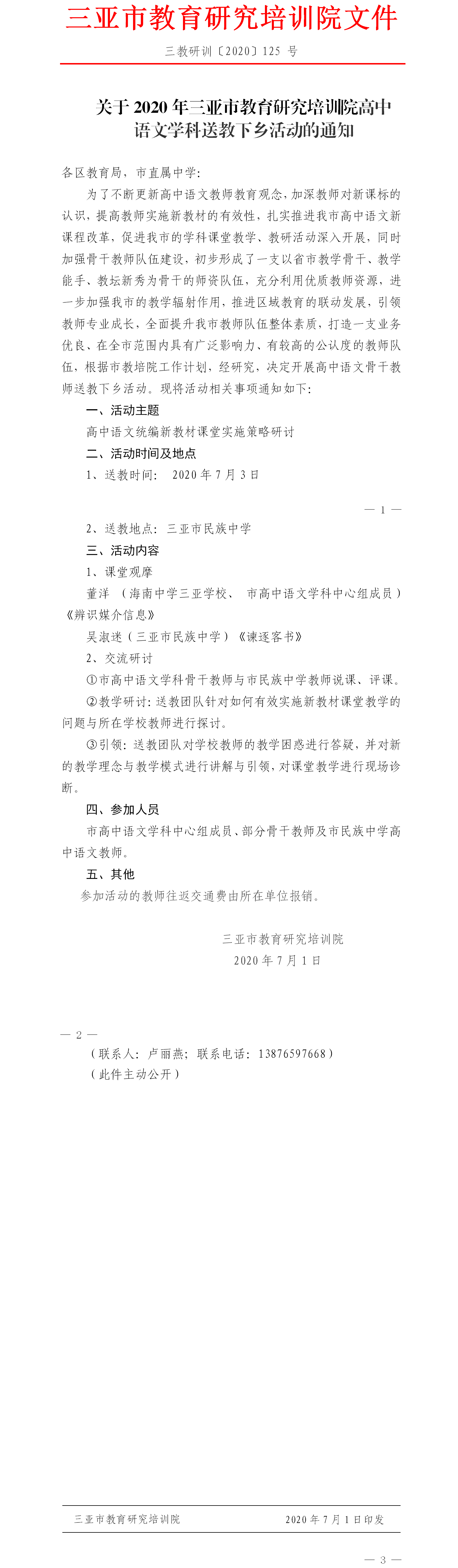 关于2020年三亚市教育研究培训院高中语文学科送教下乡活动的通知.png